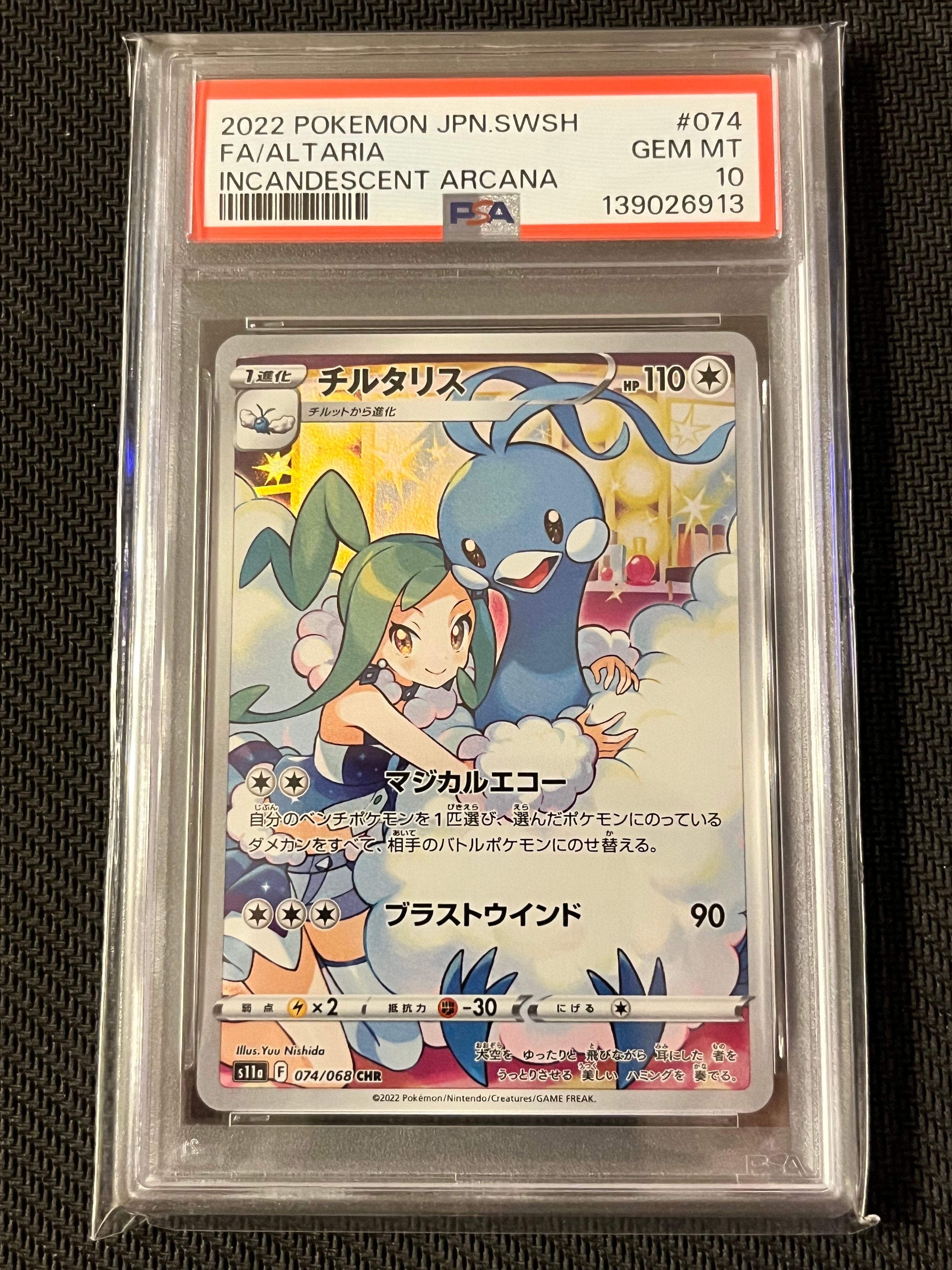 チルタリス CHR [s11a 074/068](強化拡張パック『白熱のアルカナ』)