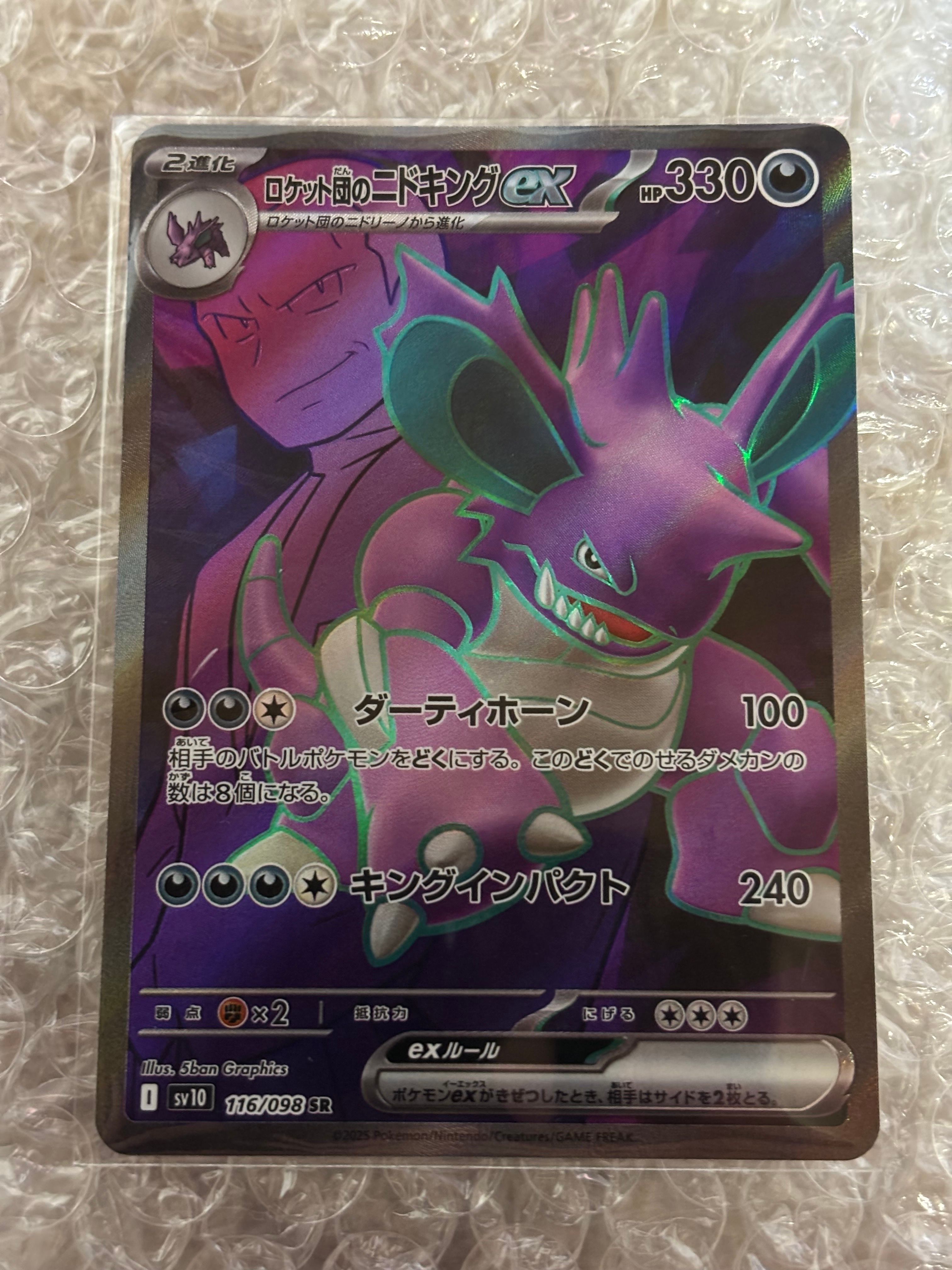 ロケット団のニドキングex SR [SV10 116/098](拡張パック「ロケット団の栄光」)