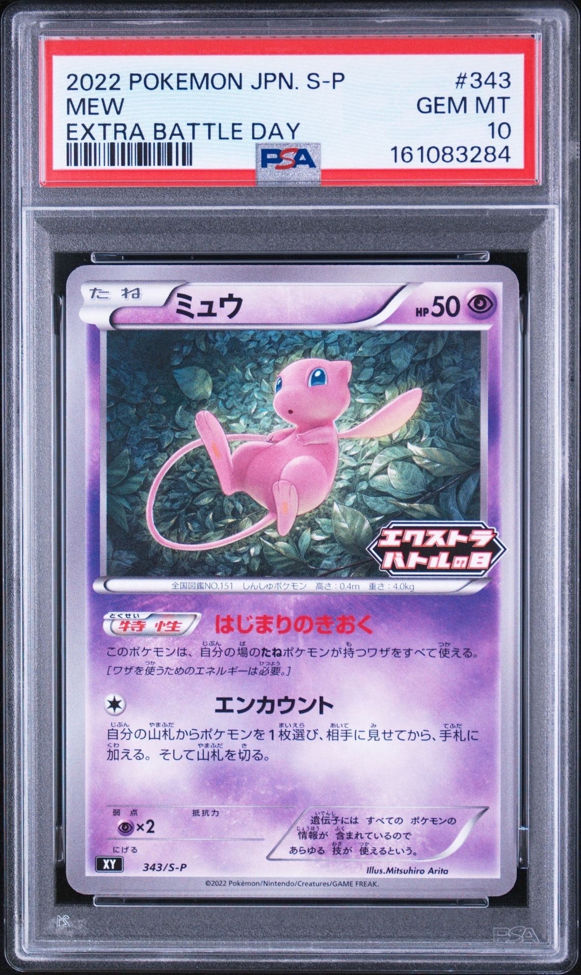 ミュウ エクストラバトルの日: プロモ P [S-P 343](プロモーション
