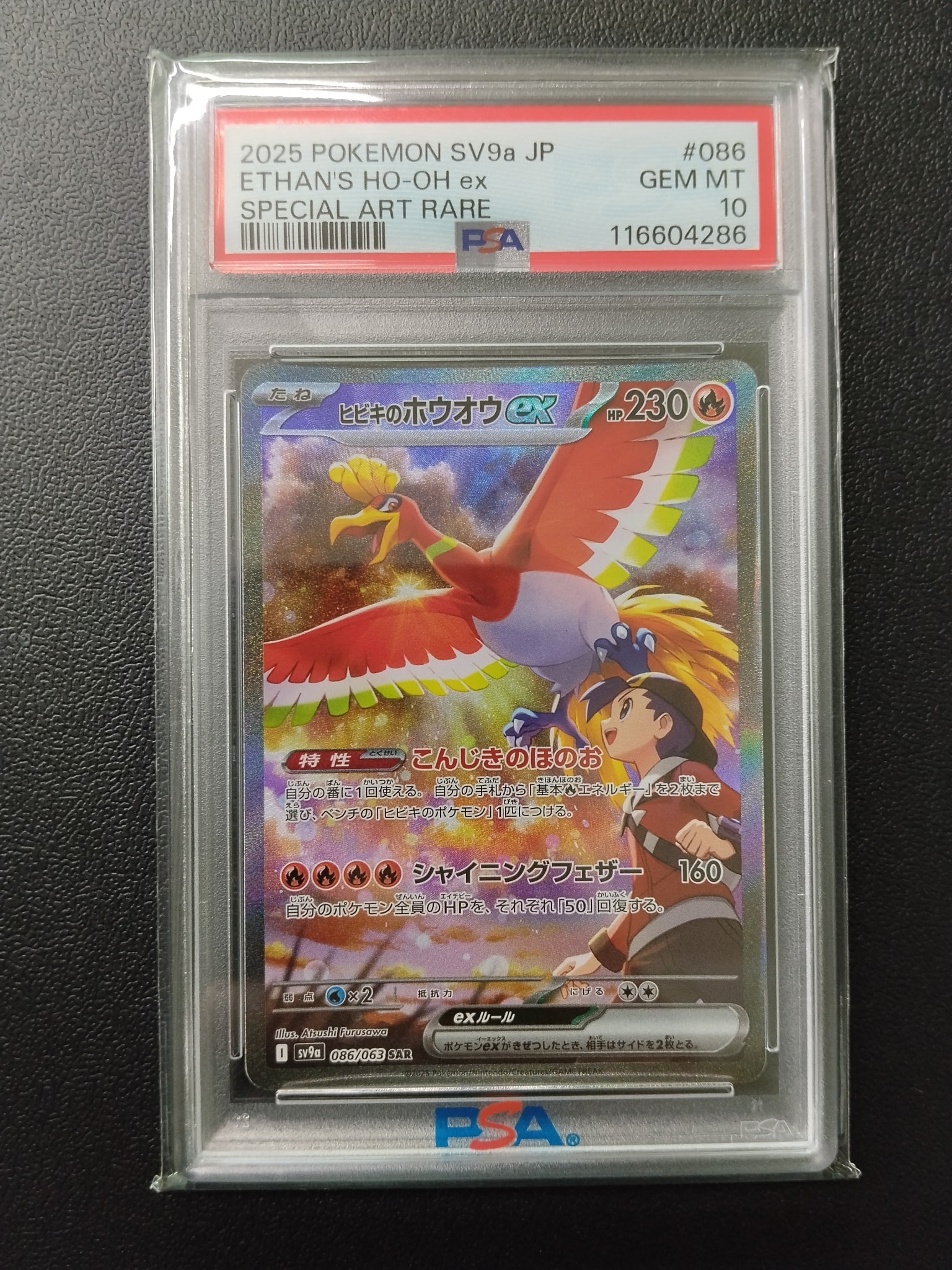 ヒビキのホウオウex SAR [SV9a 086/063](強化拡張パック「熱風のアリーナ」)