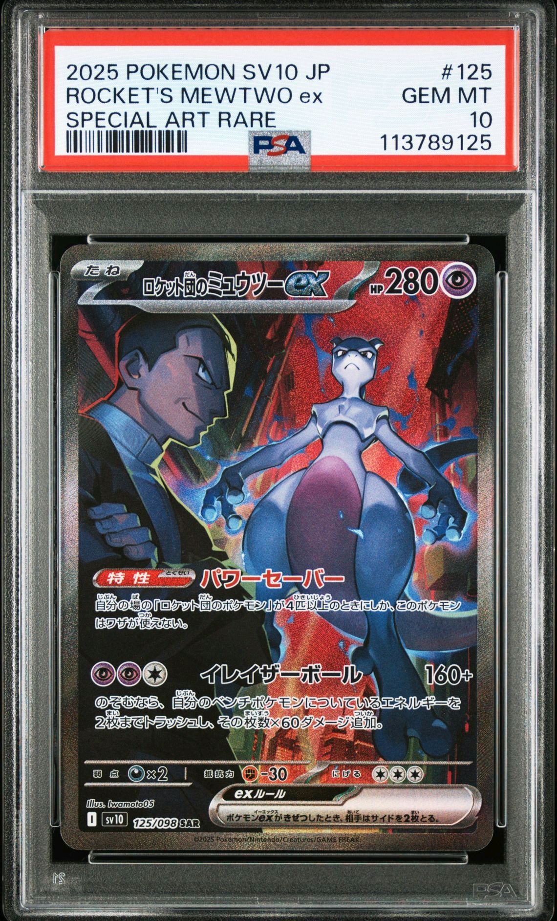 ロケット団のミュウツーex SAR [SV10 125/098](拡張パック「ロケット団の栄光」)