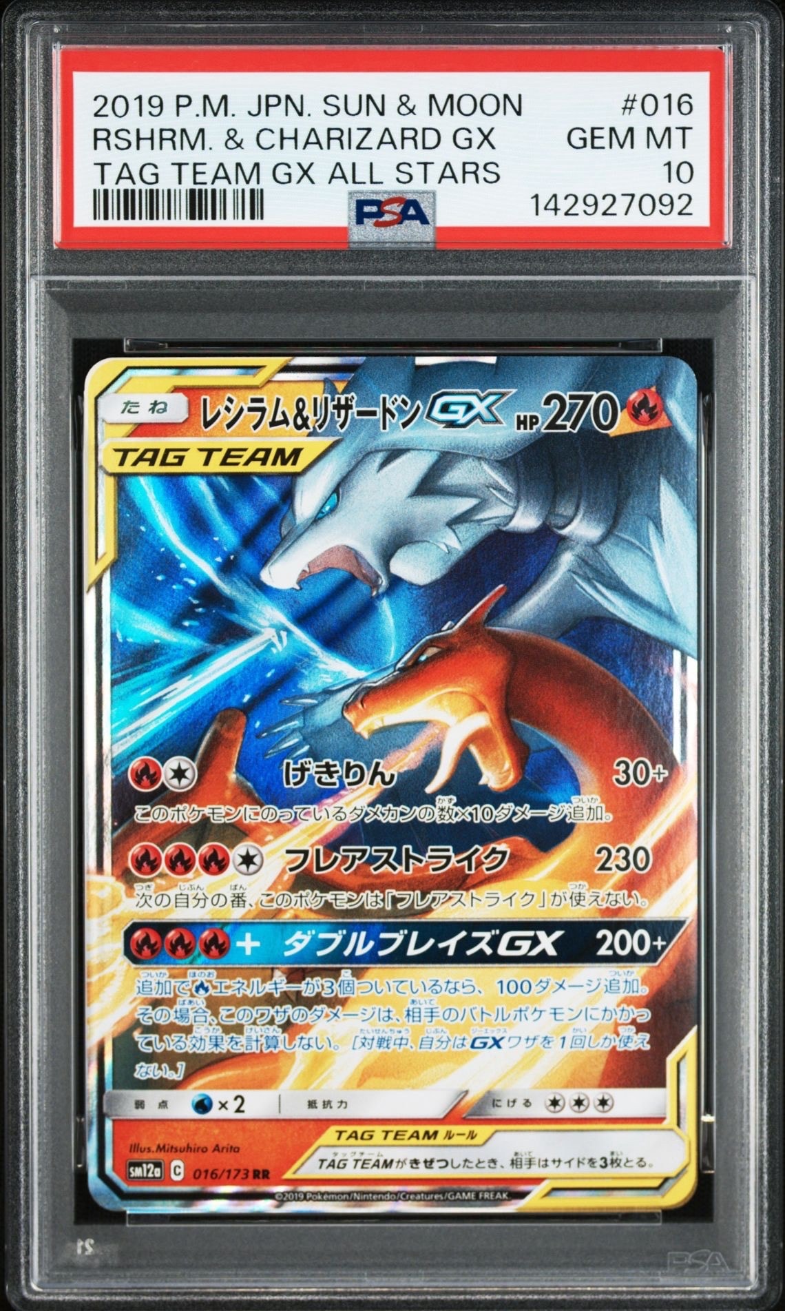 レシラム&リザードンGX RR [SM12a 016/173](ハイクラスパック「TAG TEAM GX タッグオールスターズ」)