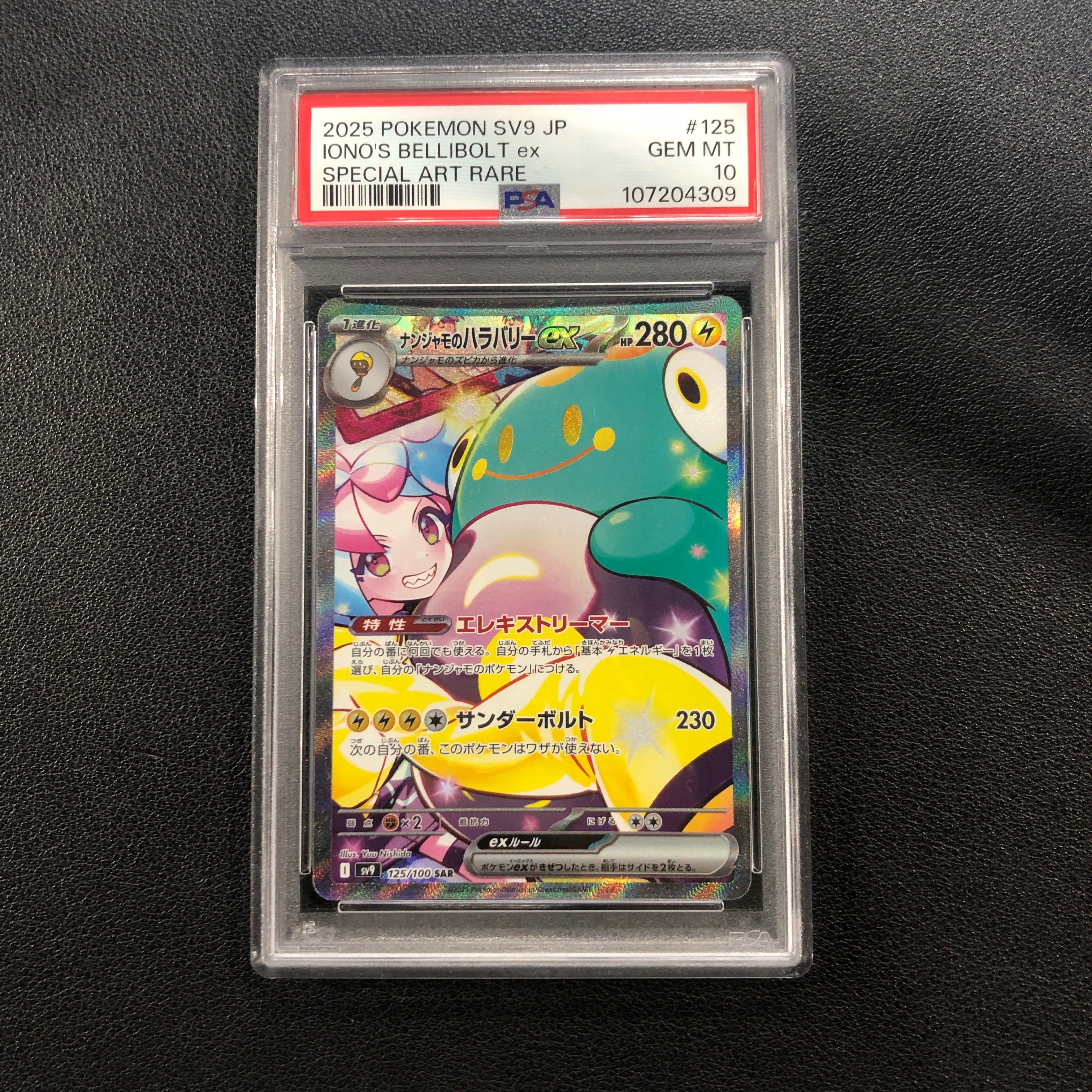 ナンジャモのハラバリーex SAR [SV9 125/100](拡張パック「バトルパートナーズ」)