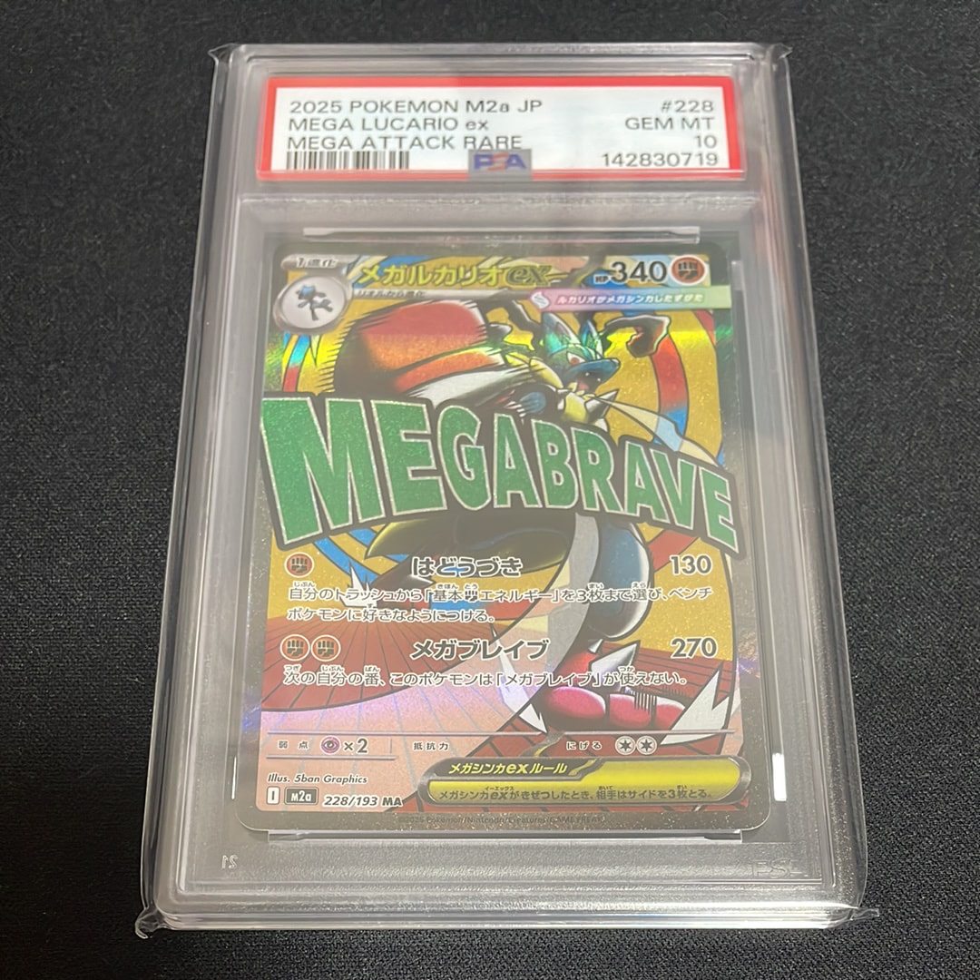 PSA10】メガルカリオex MA [M2a 228/193](ハイクラスパック「MEGA