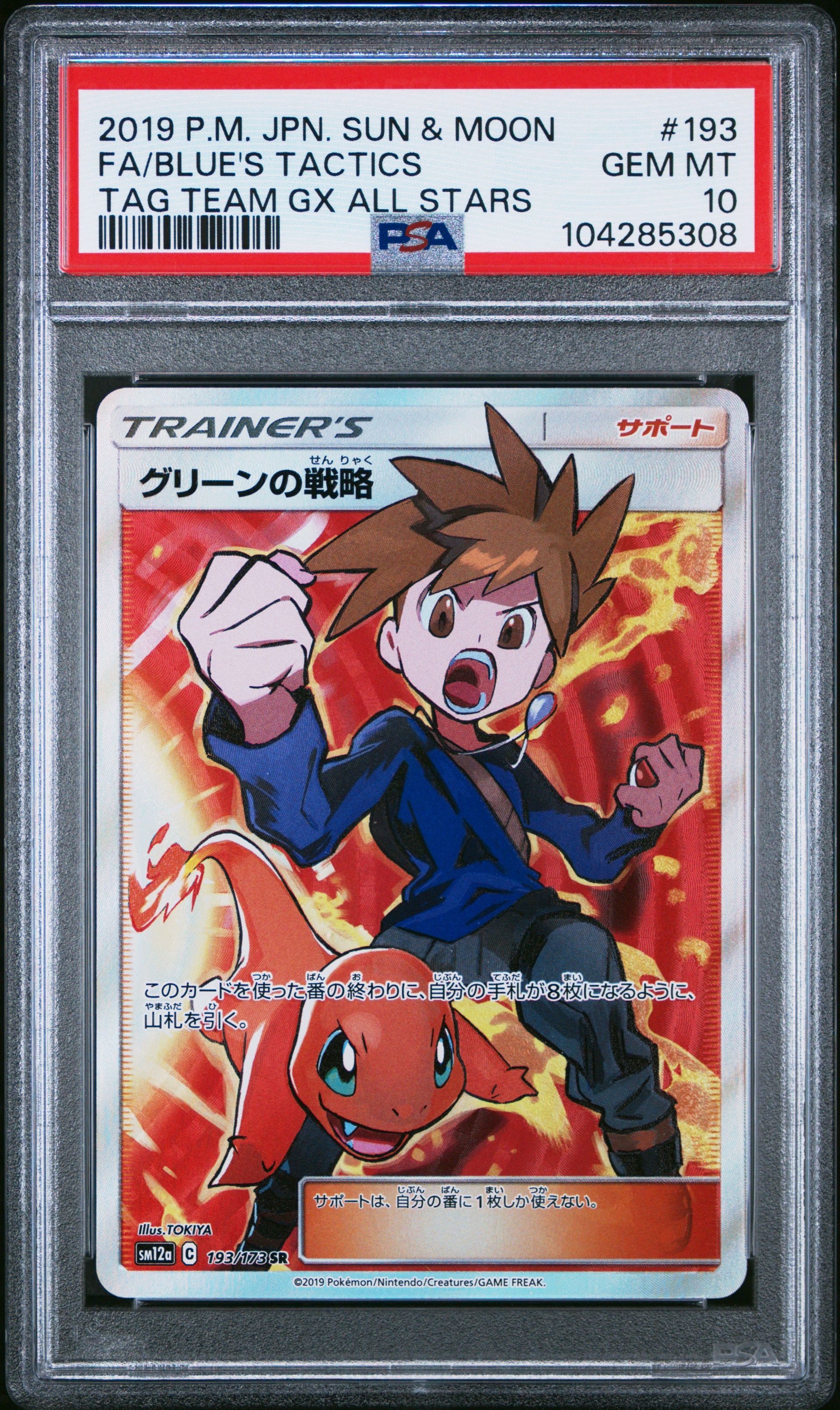 グリーンの戦略 SR[SM12a 193/173](ハイクラスパック「TAG TEAM GX タッグオールスターズ」)