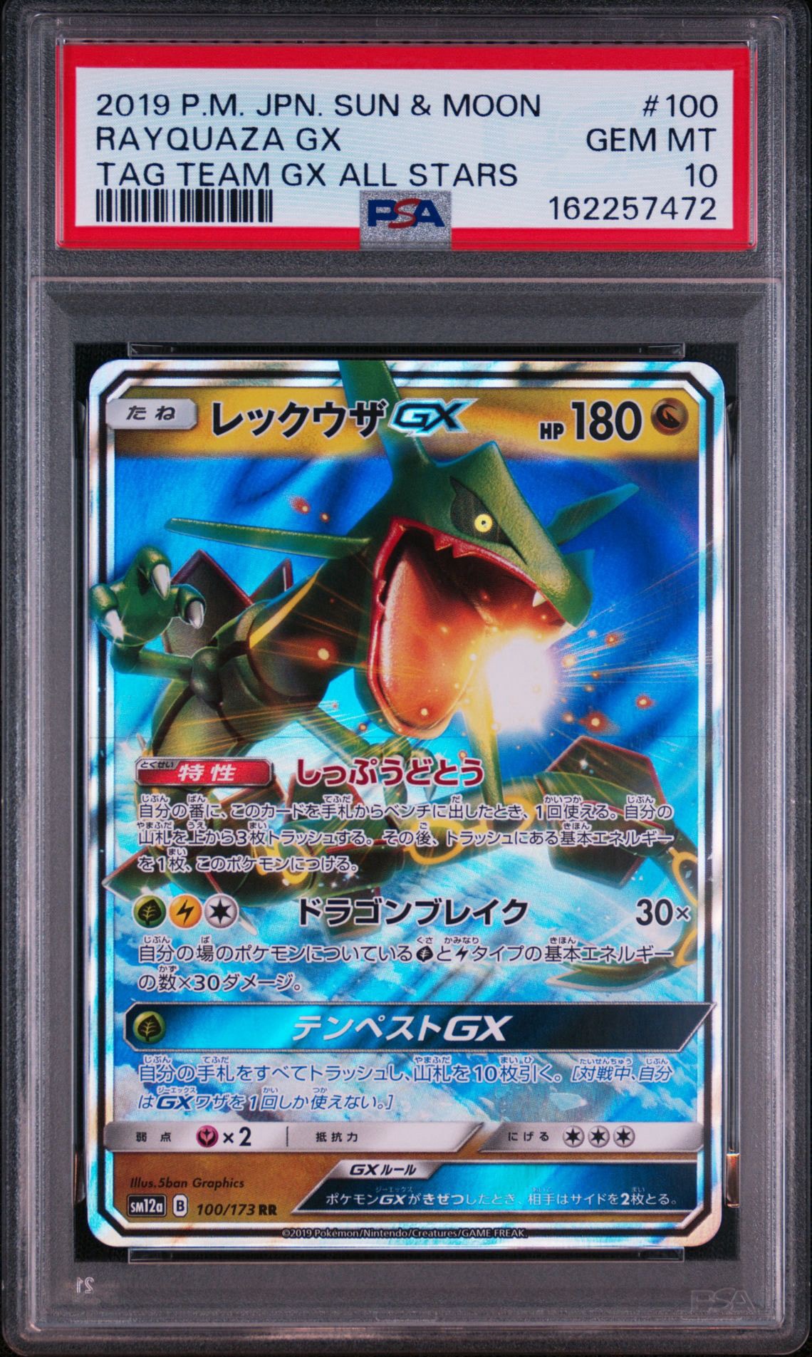 レックウザGX RR [SM12a 100/173](ハイクラスパック「TAG TEAM GX