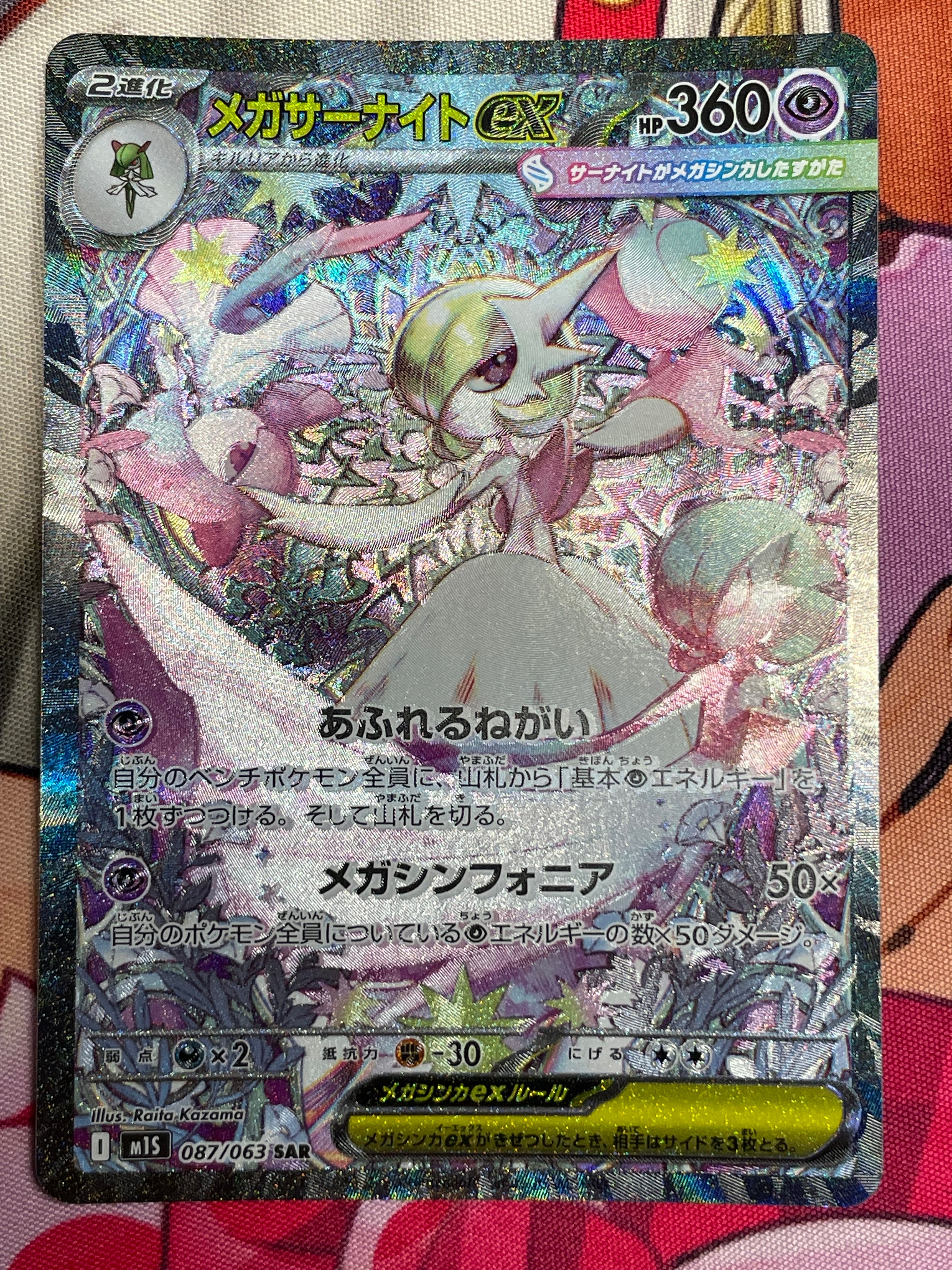 メガサーナイトex SAR [M1S 087/063](拡張パック「メガシンフォニア」)