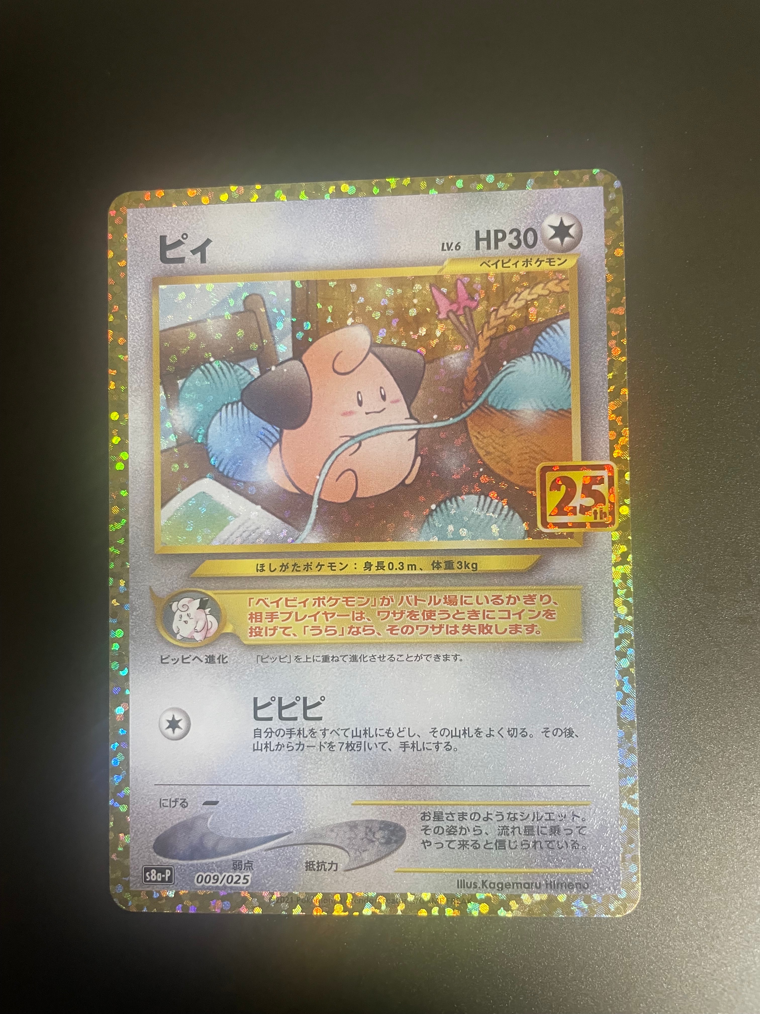 PSA10】ピィ P [S8a-P 009/025](プロモカードパック 25th ANNIVERSARY