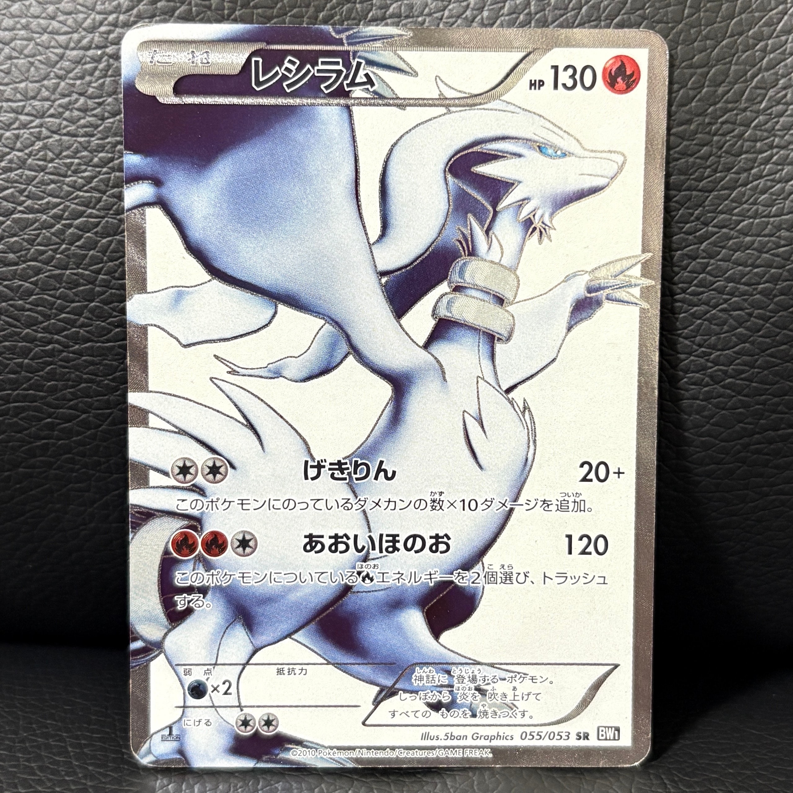 10/0602 良品 レシラム SR BW1 055/053 レシラム(SR)(BW01-B-055-053)｜ポケカ通販サイト【Cardshop Serra】