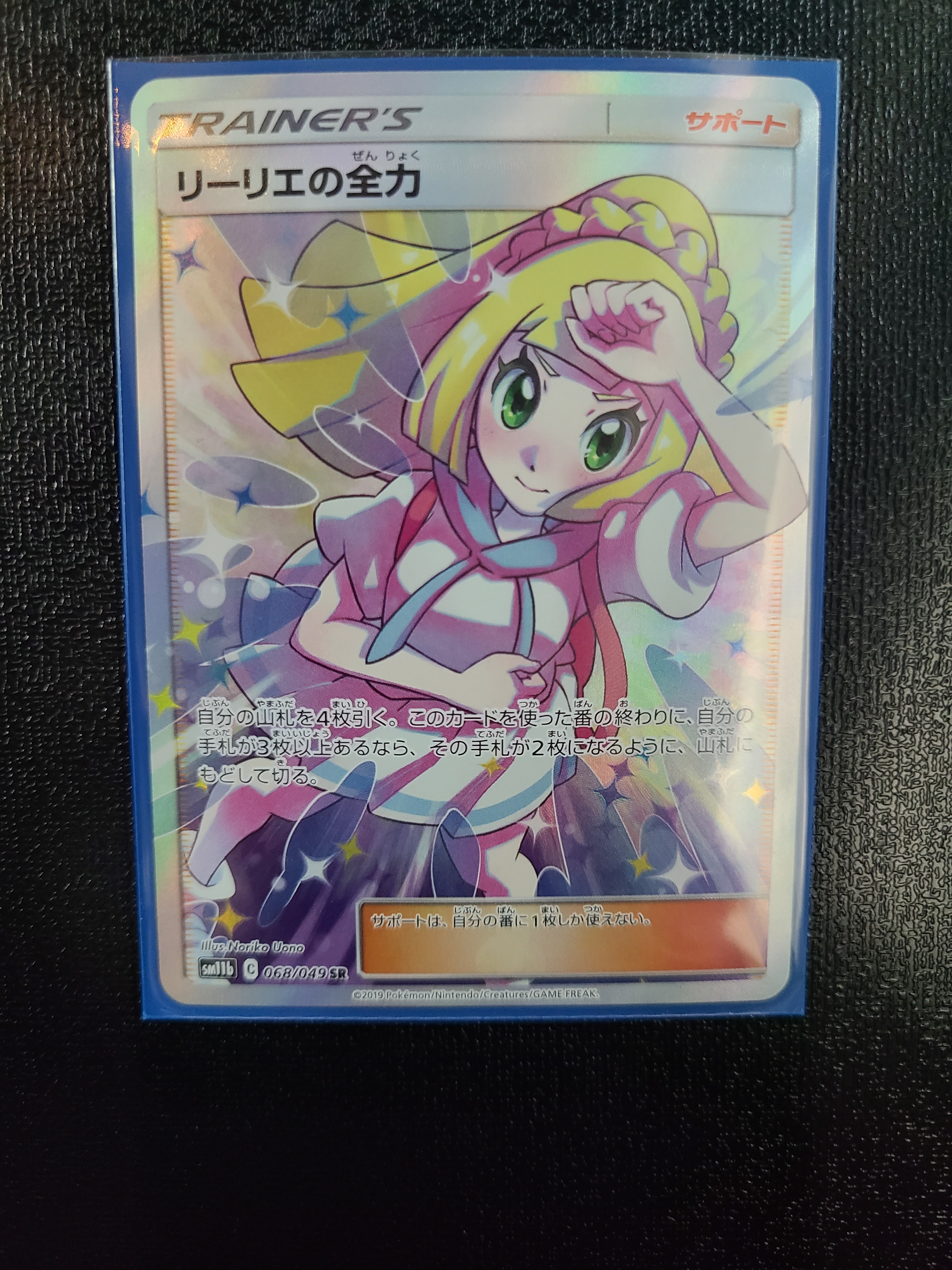 リーリエの全力 SR[SM11b 068/049](強化拡張パック「ドリームリーグ」)
