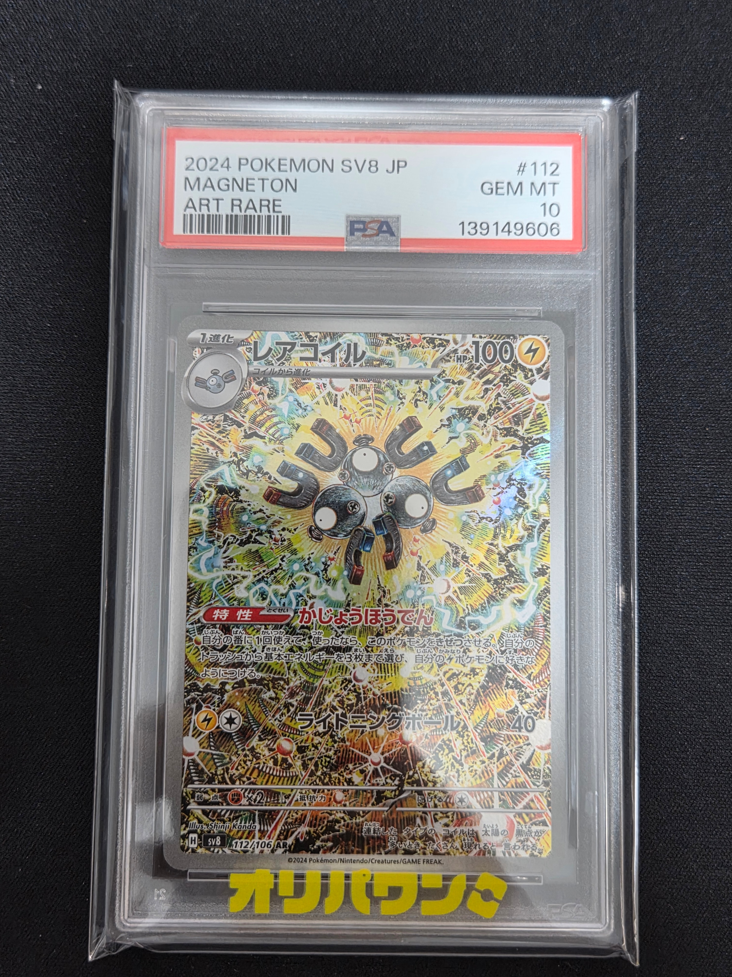 PSA10】レアコイル AR [SV8 112/106](拡張パック「超電ブレイカー」) 1