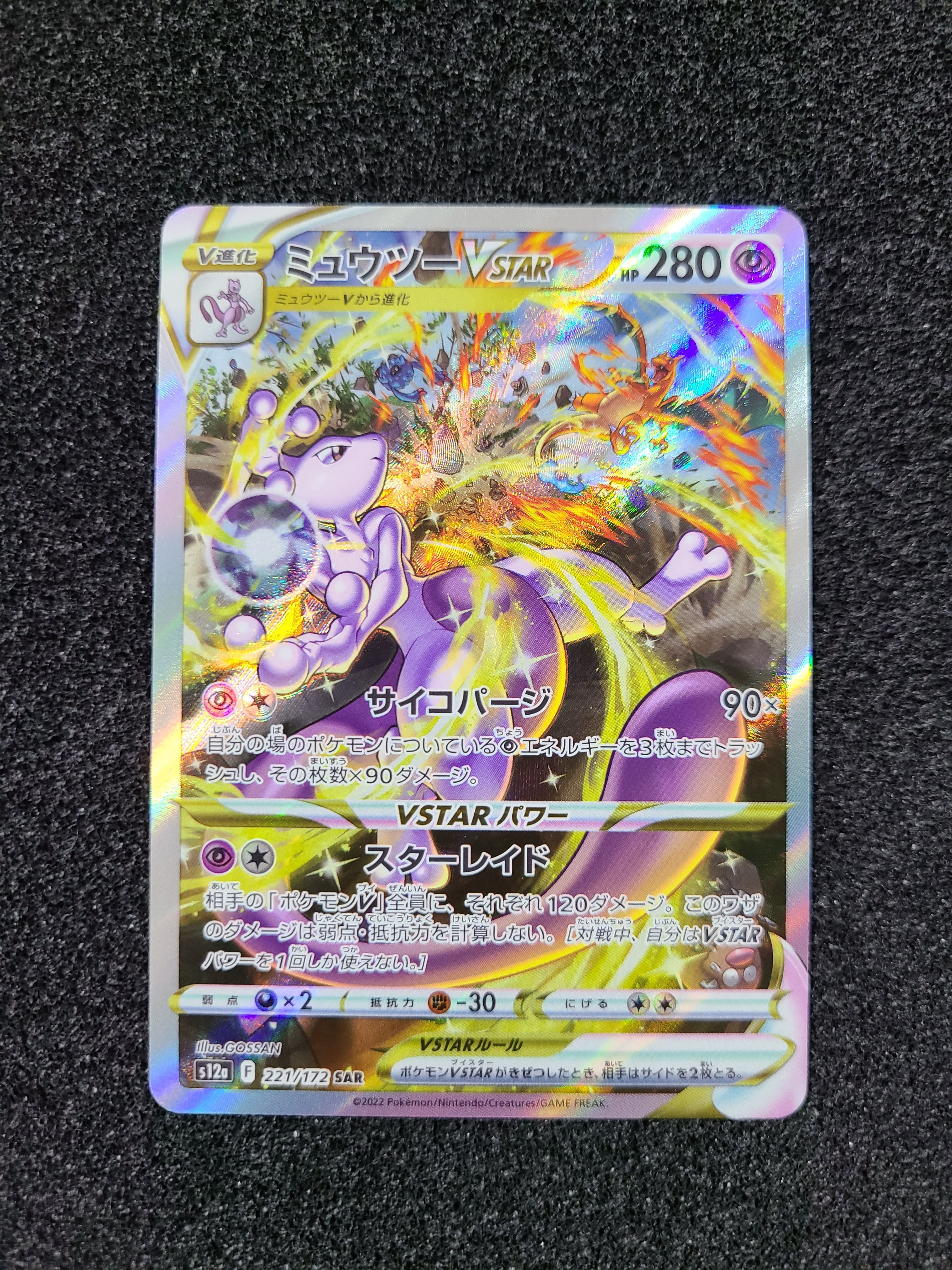 ミュウツーVSTAR SAR[s12a 221/172](ハイクラスパック「VSTARユニバース」)