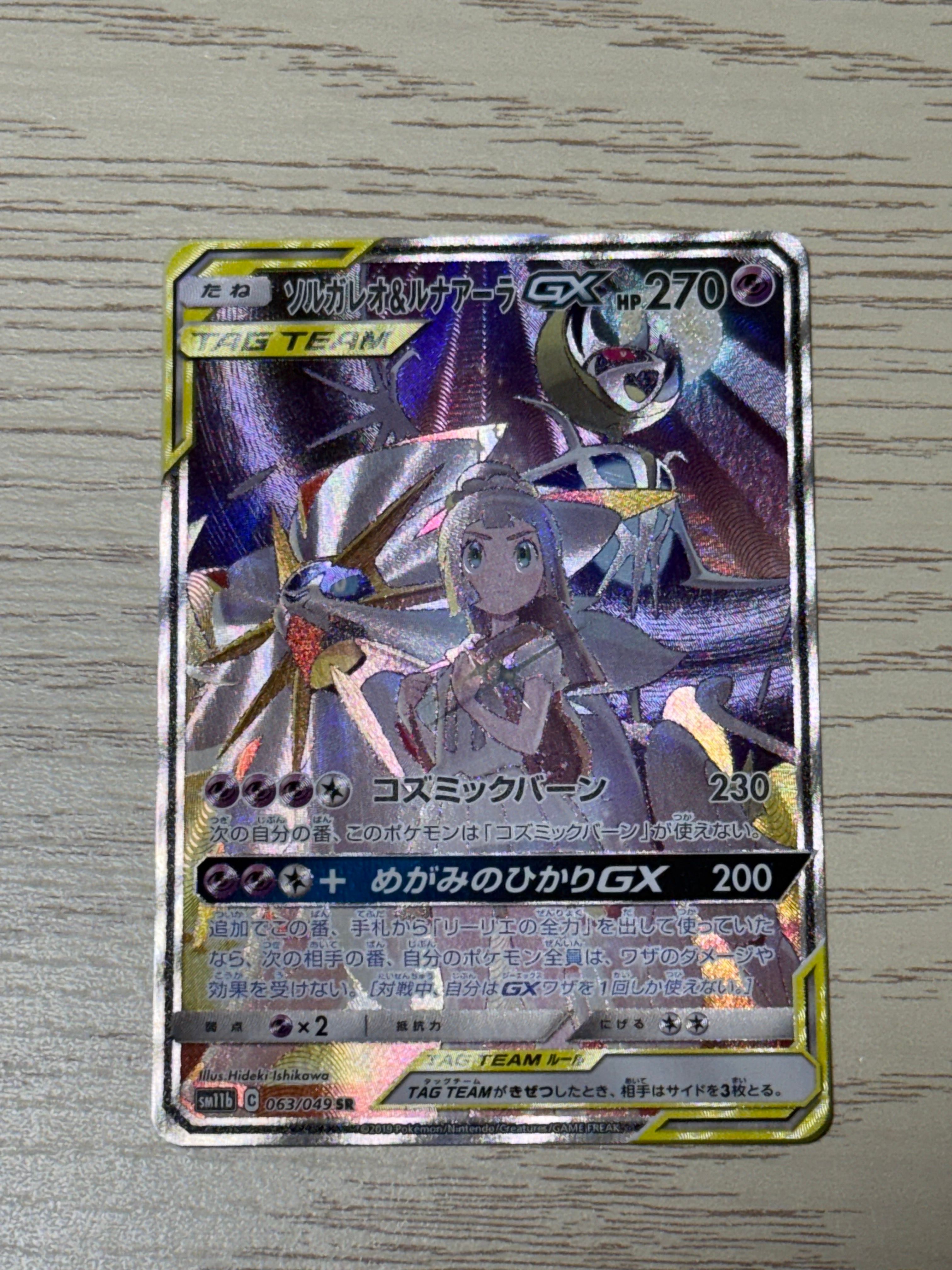 ソルガレオ&ルナアーラGX (リーリエ) SR :SA (ソルルナGX) [SM11b 063/049](強化拡張パック「ドリームリーグ」)