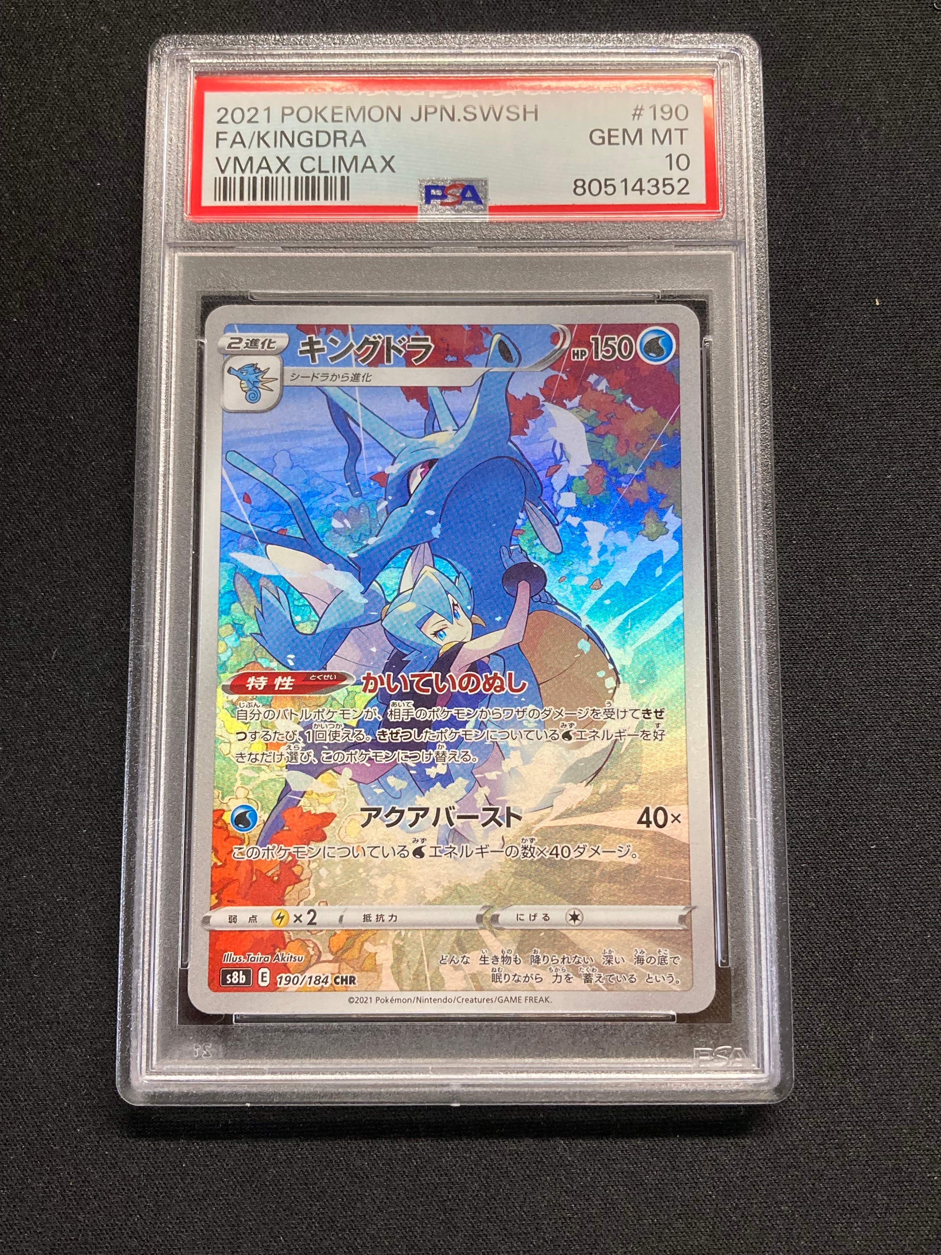 キングドラ CHR[s8b 190/184](ハイクラスパック「VMAXクライマックス」)