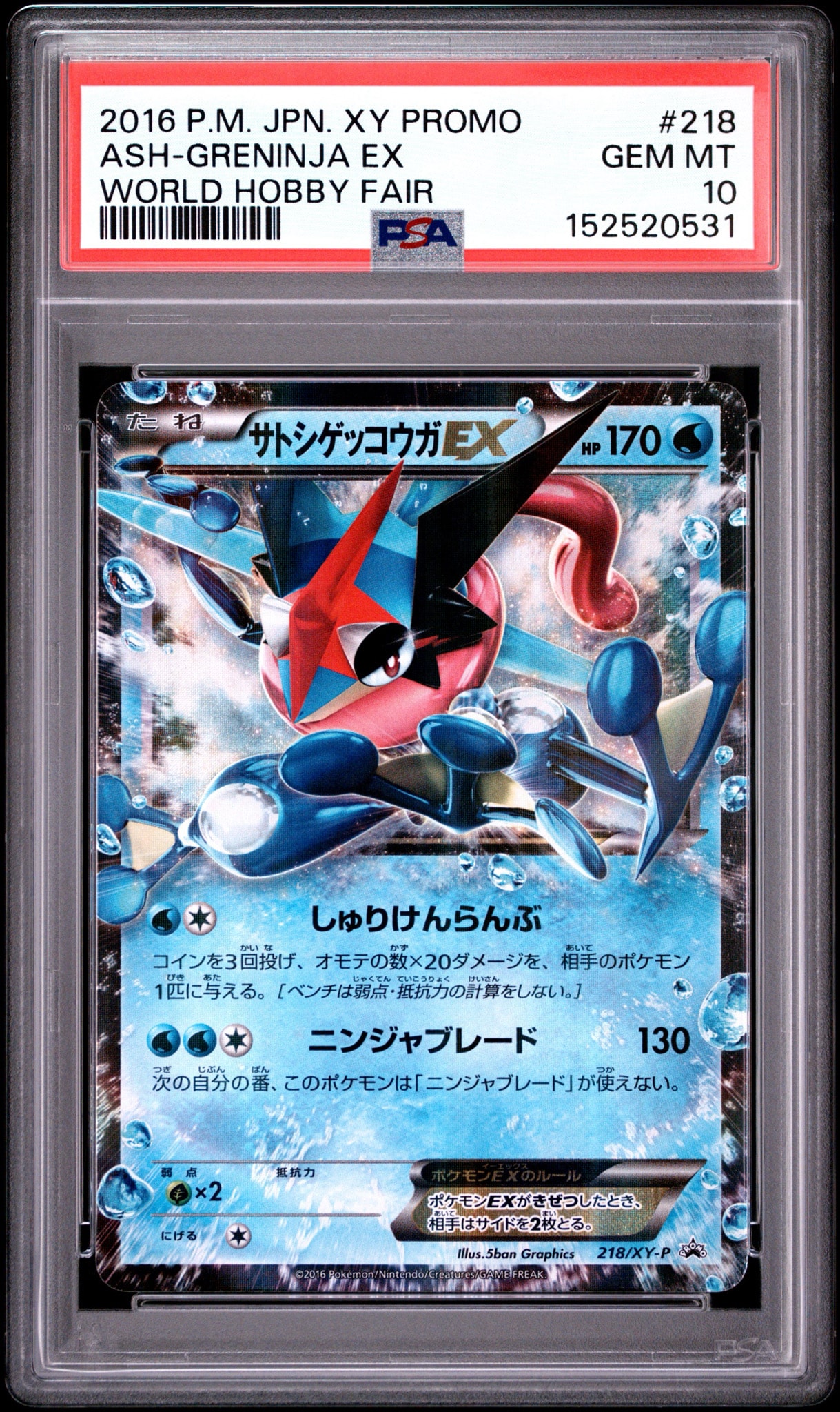 サトシゲッコウガEX: プロモ[XY-P 218](次世代ワールドホビーフェア'16