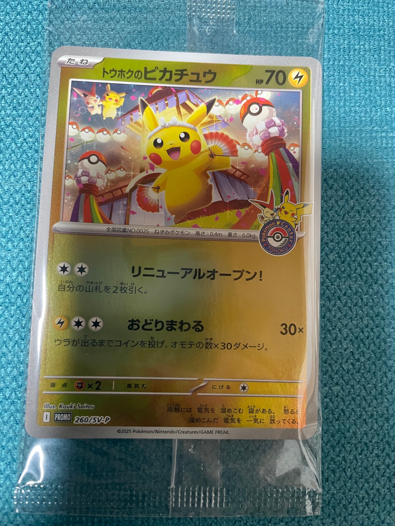 トウホクのピカチュウ P [SV-P 260](スペシャルBOX「ポケモンセンタートウホク」)