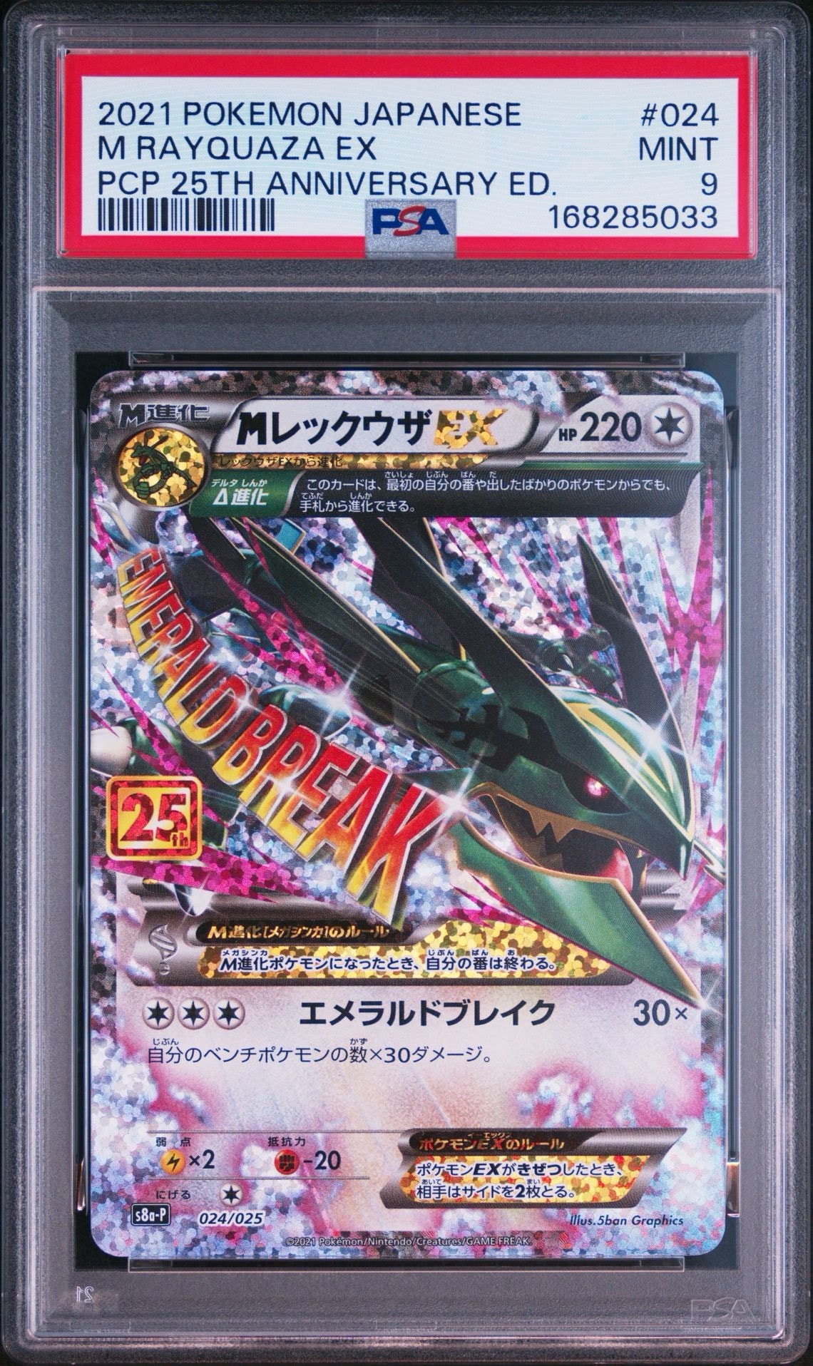PSA9】MレックウザEX: プロモ[S8a-P 024/025](プロモカードパック 25th