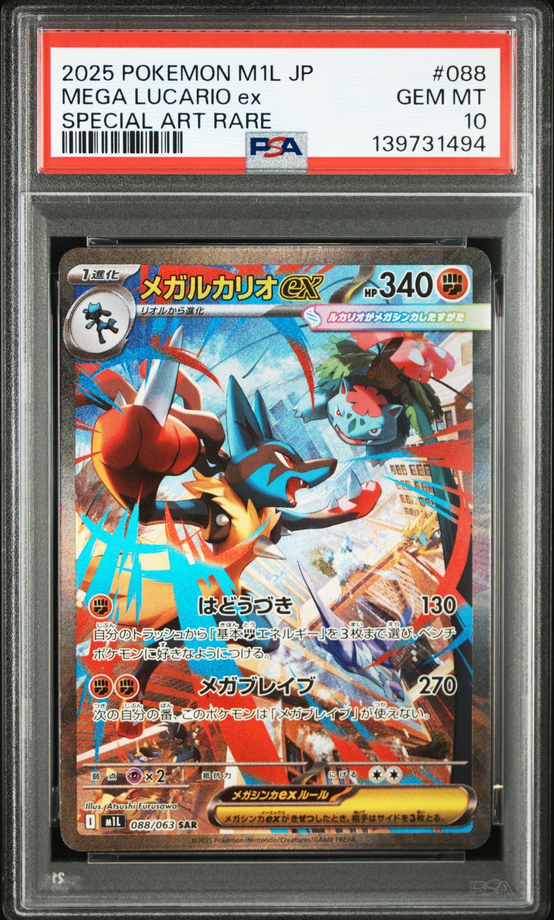 メガルカリオex SAR [M1L 088/063](拡張パック「メガブレイブ」)