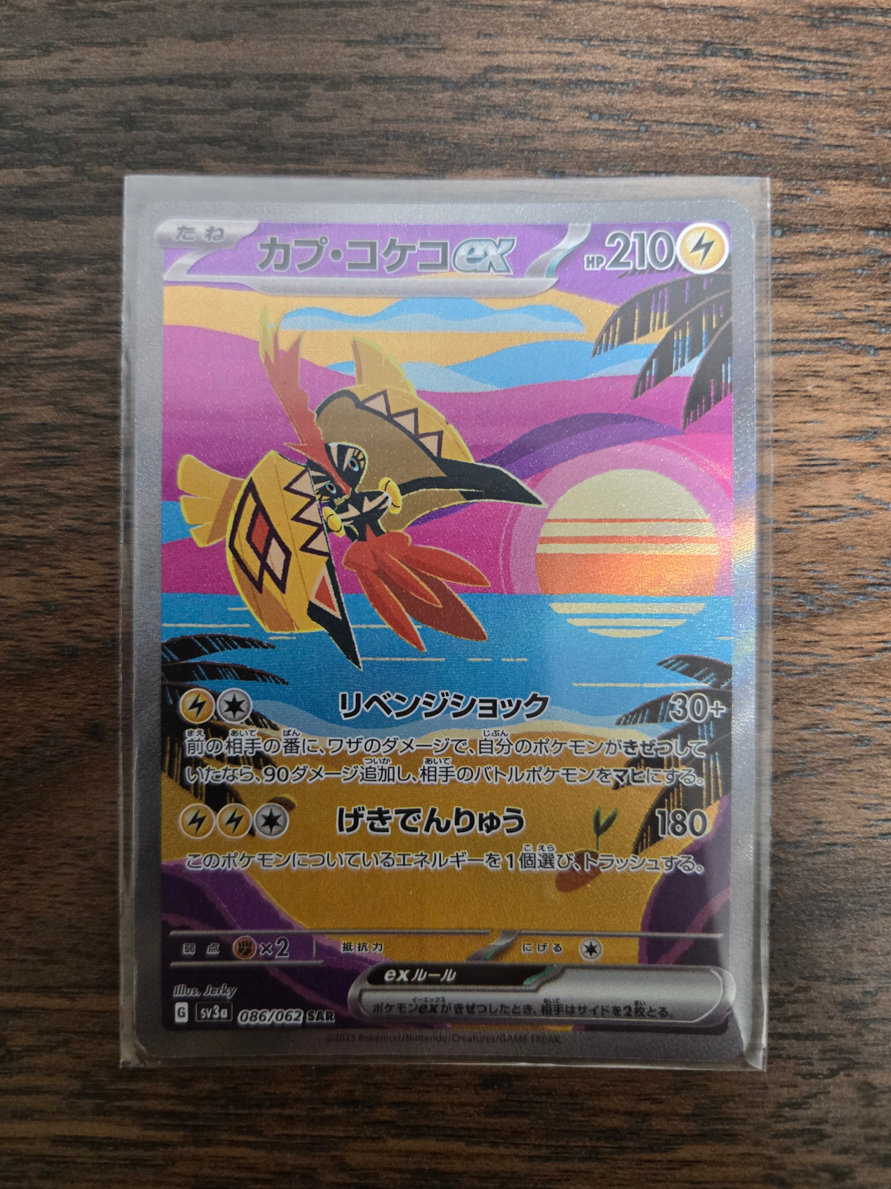 カプ・コケコex SAR[SV3a 086/062](強化拡張パック「レイジングサーフ」)