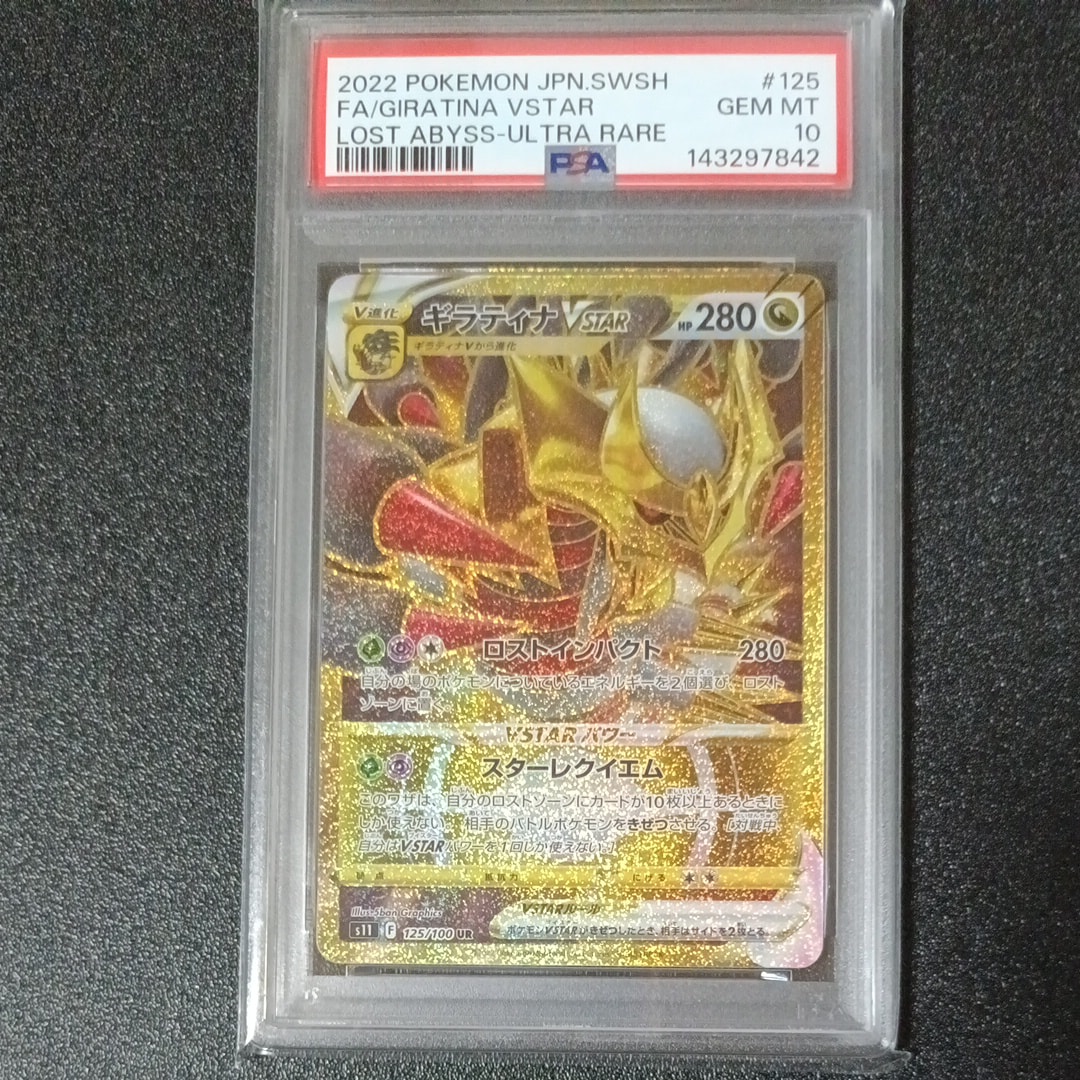 PSA10】ギラティナVSTAR UR[S11 125/100](拡張パック「ロストアビス