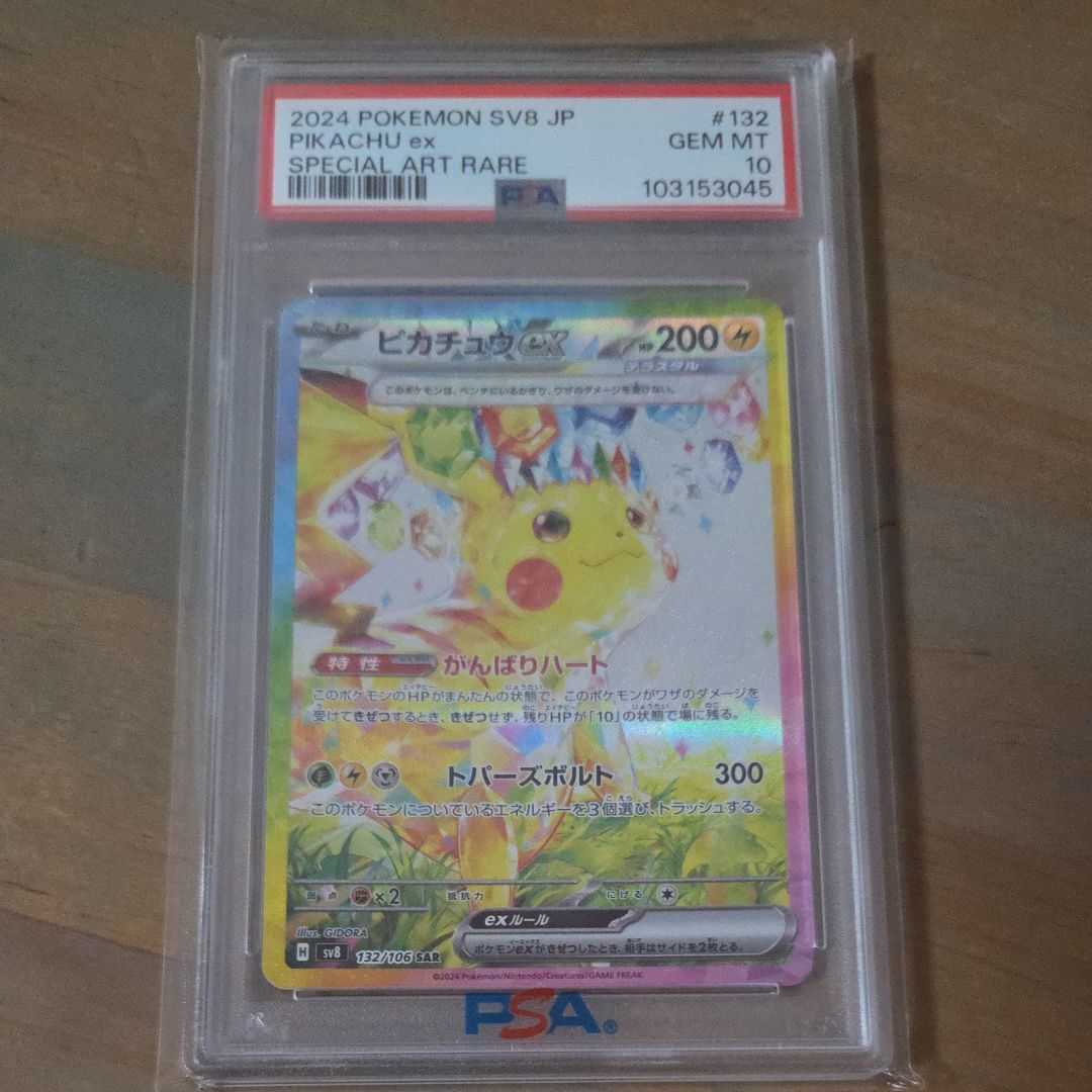 ピカチュウex SAR [SV8 132/106](拡張パック「超電ブレイカー」)