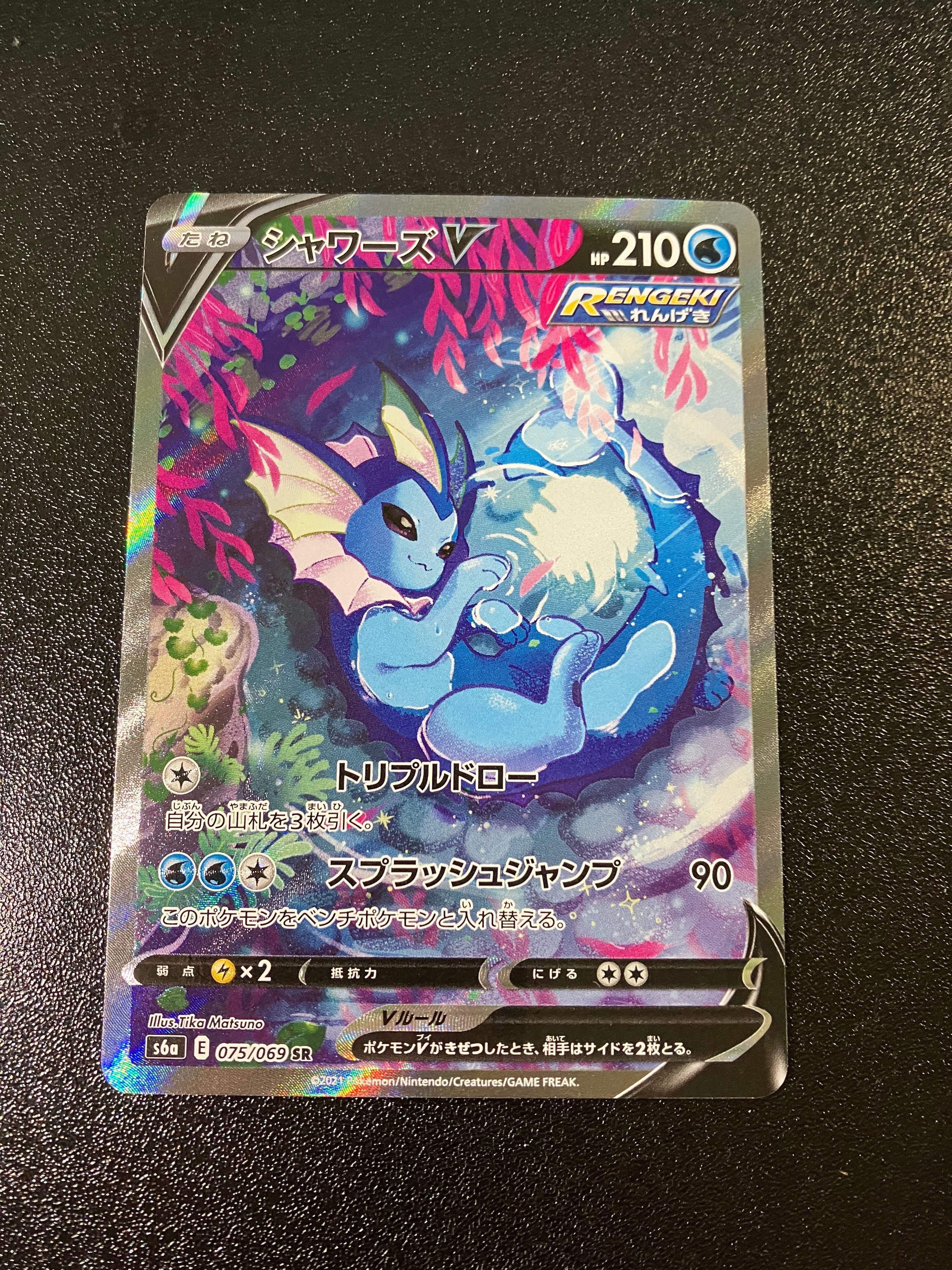 シャワーズV SR: SA[S6a 075/069](強化拡張パック「イーブイヒーローズ」)