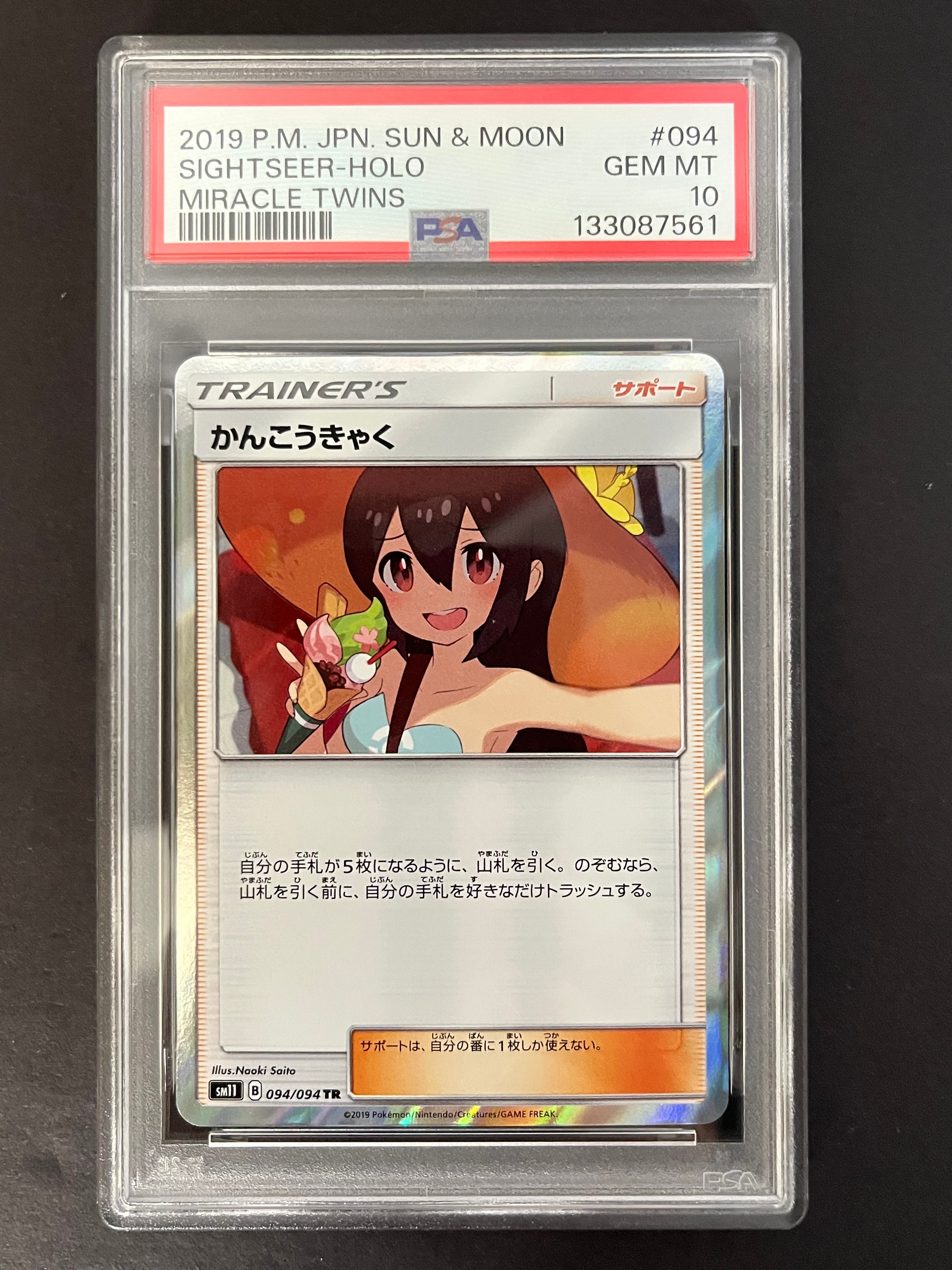 PSA10】かんこうきゃく TR[SM11 094/094](拡張パック「ミラクルツイン