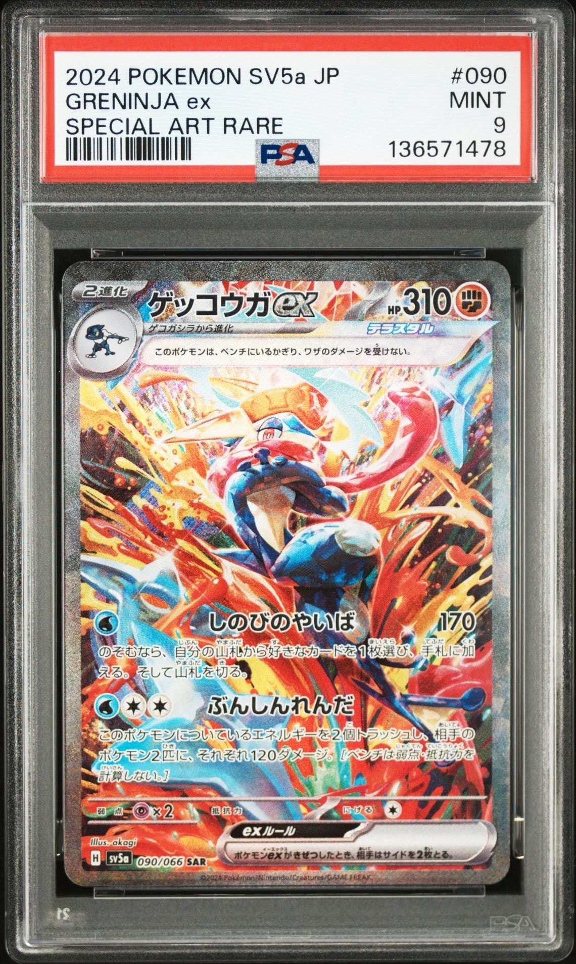 ゲッコウガex SAR [SV5a 090/066](強化拡張パック「クリムゾンヘイズ」)