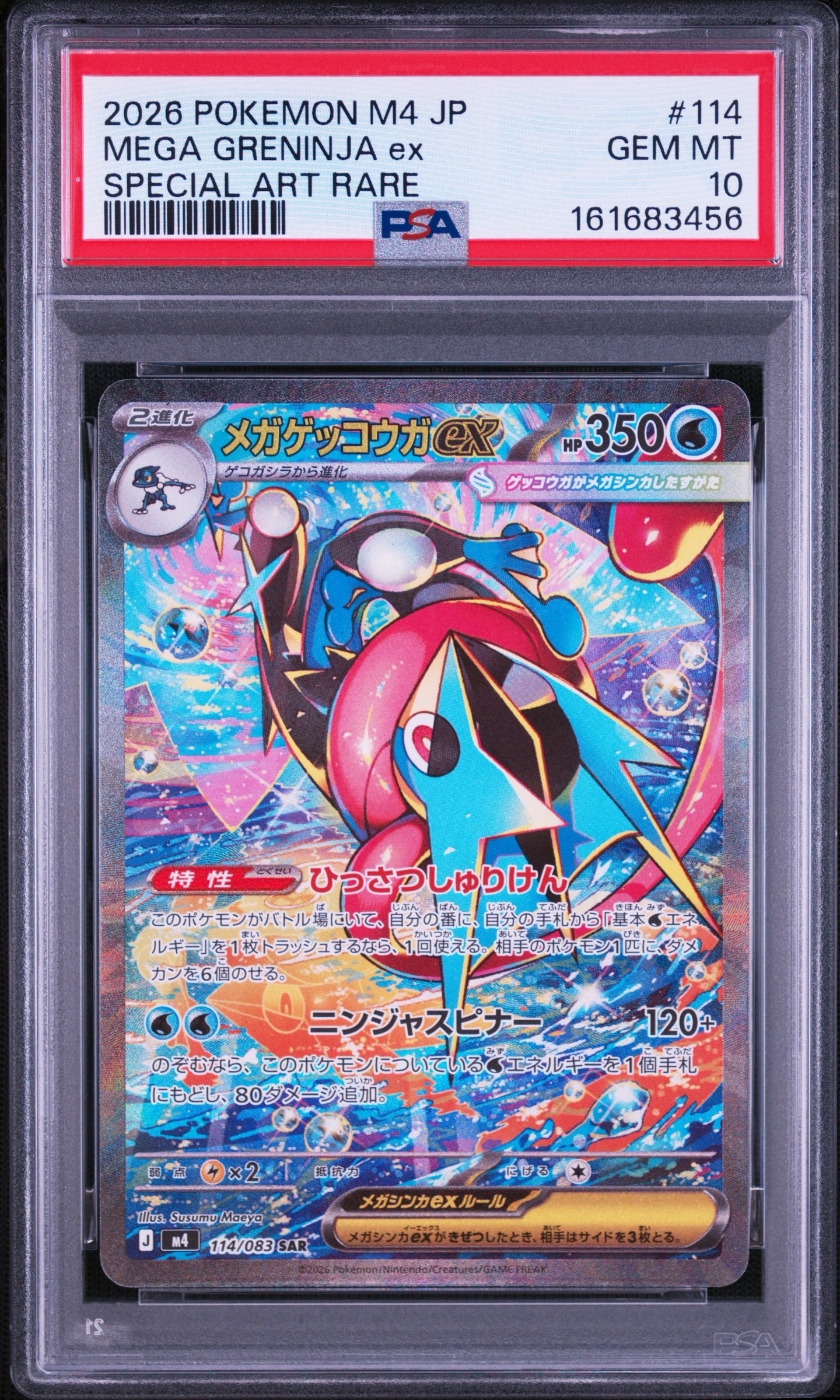 メガゲッコウガex SAR [M4 114/083](拡張パック「ニンジャスピナー」)