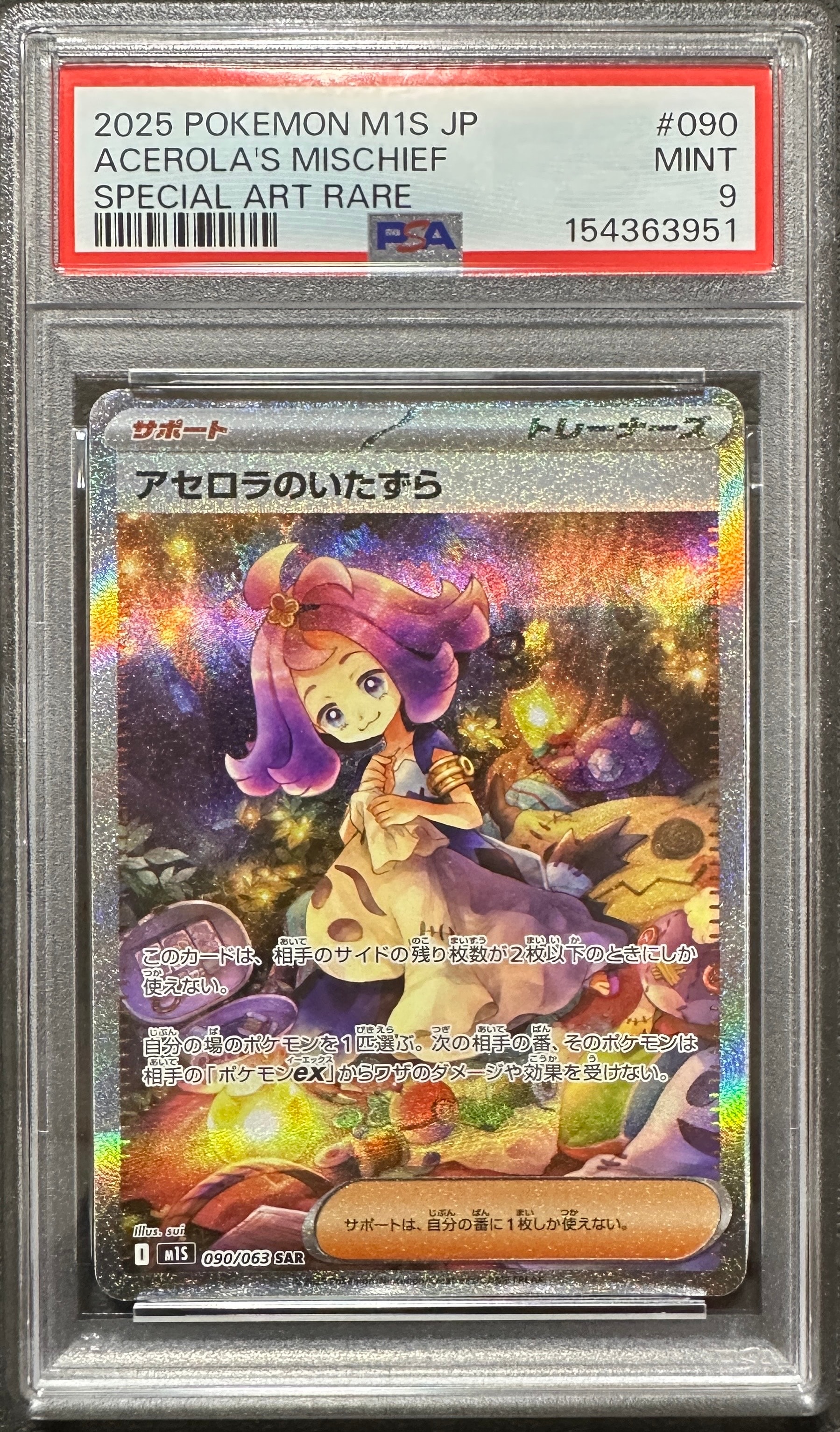 アセロラのいたずら SAR [M1S 090/063](拡張パック「メガシンフォニア」)
