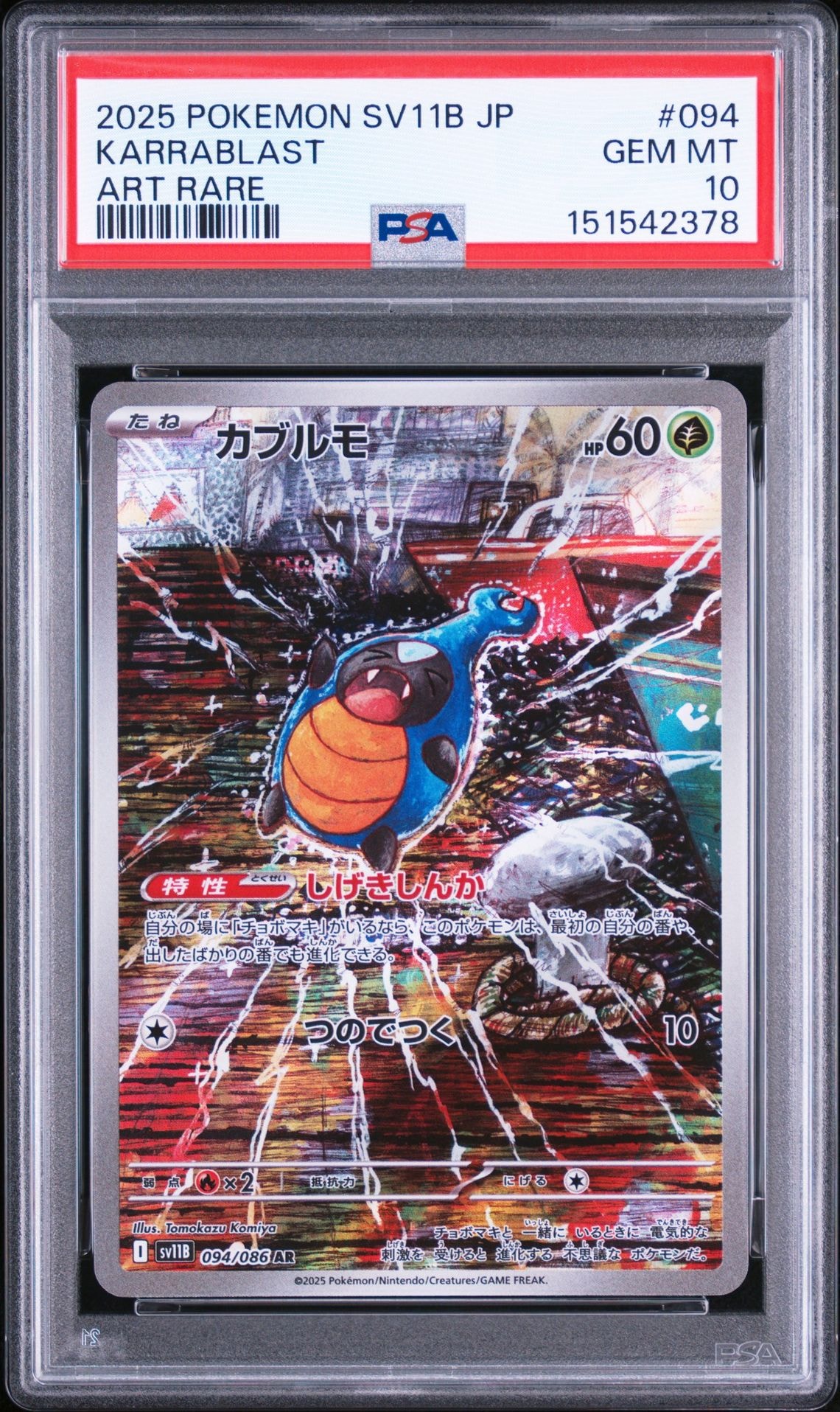 カブルモ AR [SV11B 094/086](拡張パック「ブラックボルト」)通販