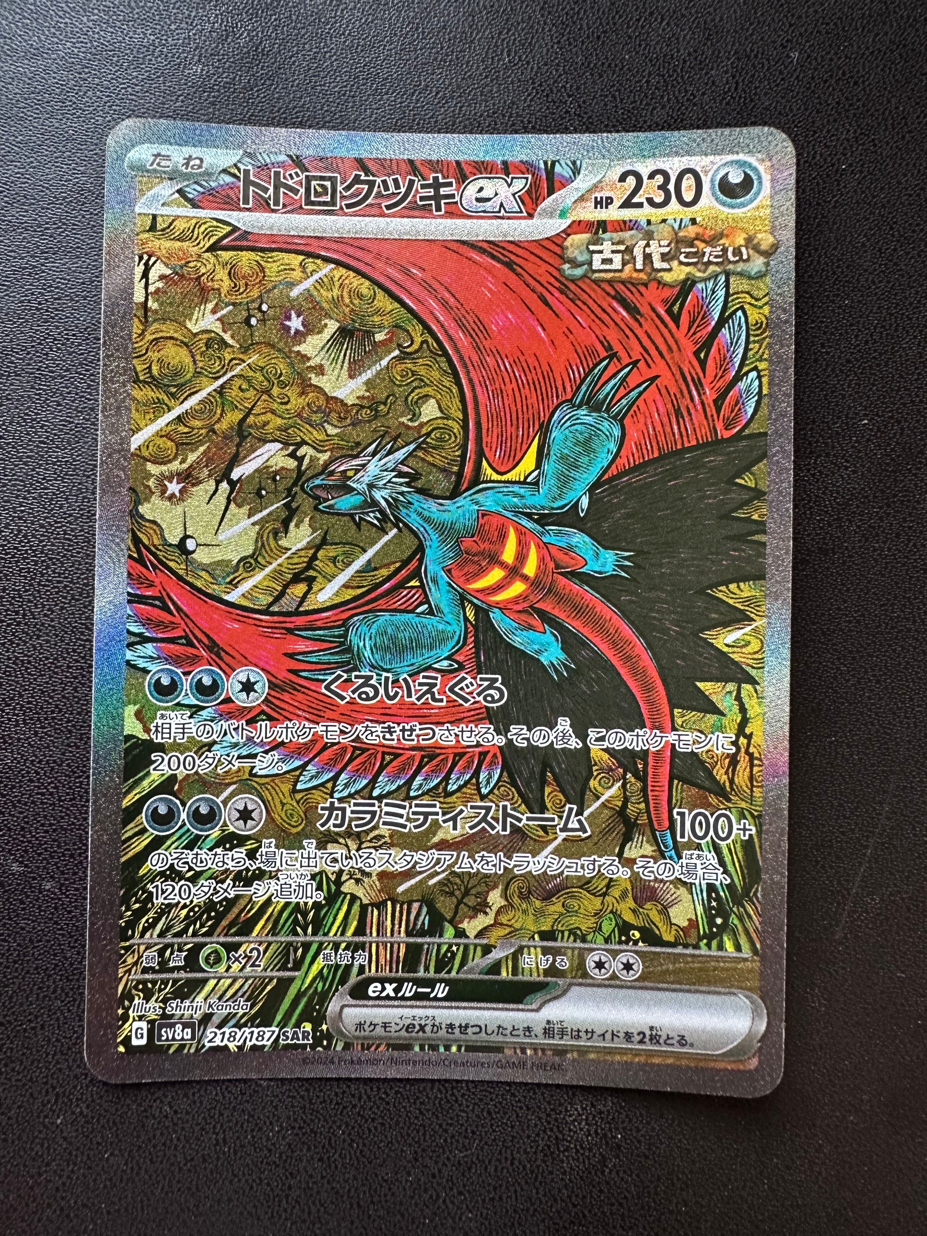 トドロクツキex SAR [SV8a 218/187](ハイクラスパック「テラスタルフェスex」)