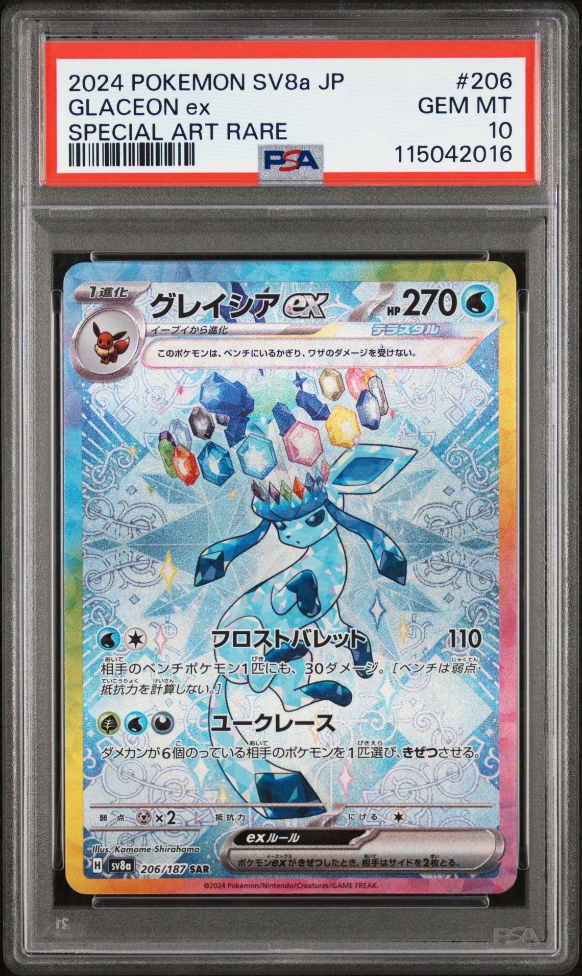 グレイシアex SAR [SV8a 206/187](ハイクラスパック「テラスタルフェスex」)