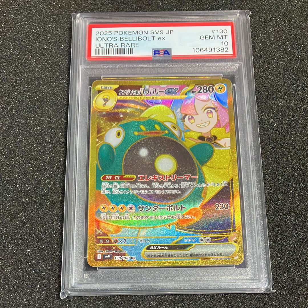 ナンジャモのハラバリーex UR [SV9 130/100](拡張パック「バトルパートナーズ」)