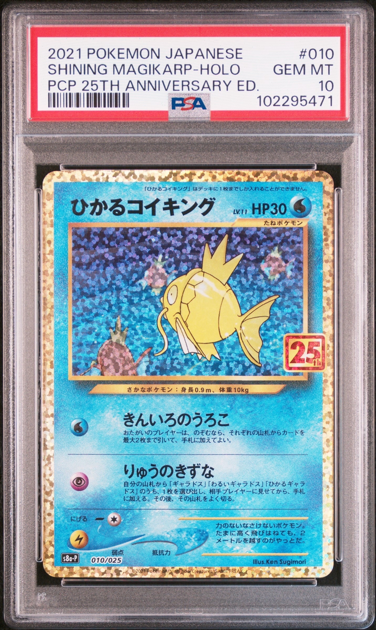 ひかるコイキング: プロモ[S8a-P 010/025](プロモカードパック 25th ANNIVERSARY edition)