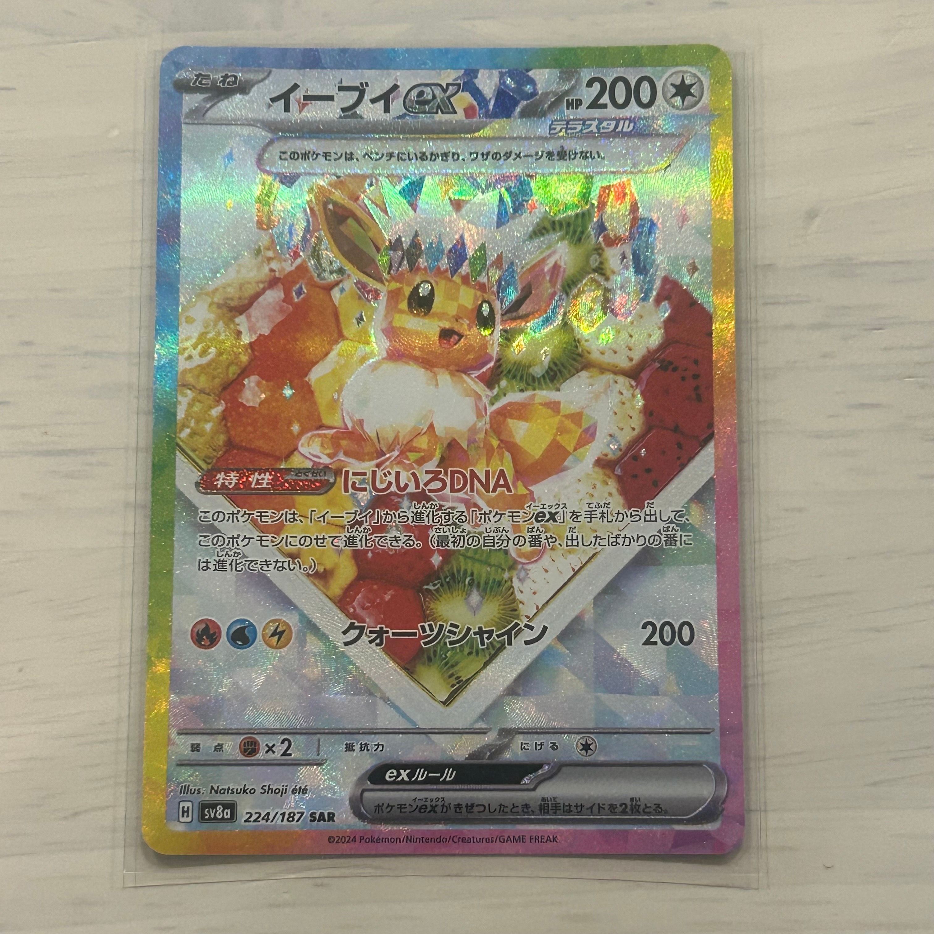 イーブイex SAR [SV8a 224/187](ハイクラスパック「テラスタルフェスex」)