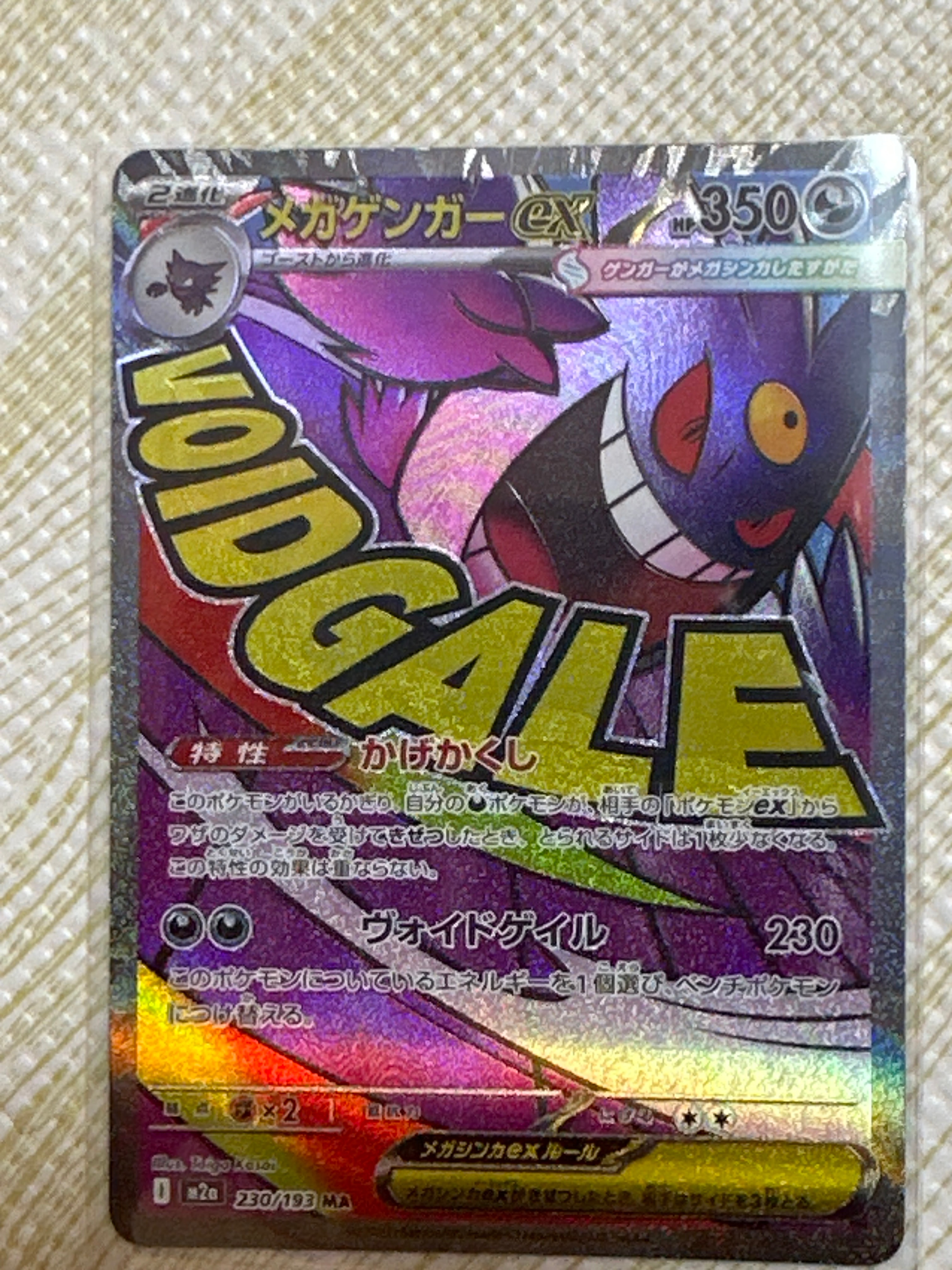 メガゲンガーex MA [M2a 230/193](ハイクラスパック「MEGAドリームex」)