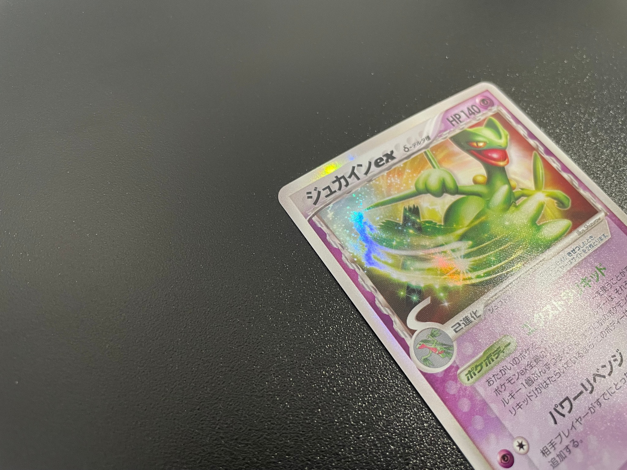 B（小さなキズ/ソリがある品）】ジュカインex δ-デルタ種 ☆ [PCG8 034