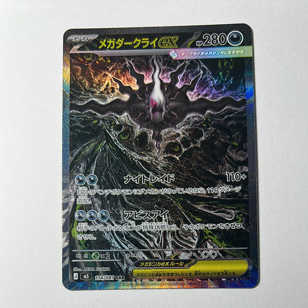 メガダークライex SAR [M5 114/081](拡張パック「アビスアイ」)
