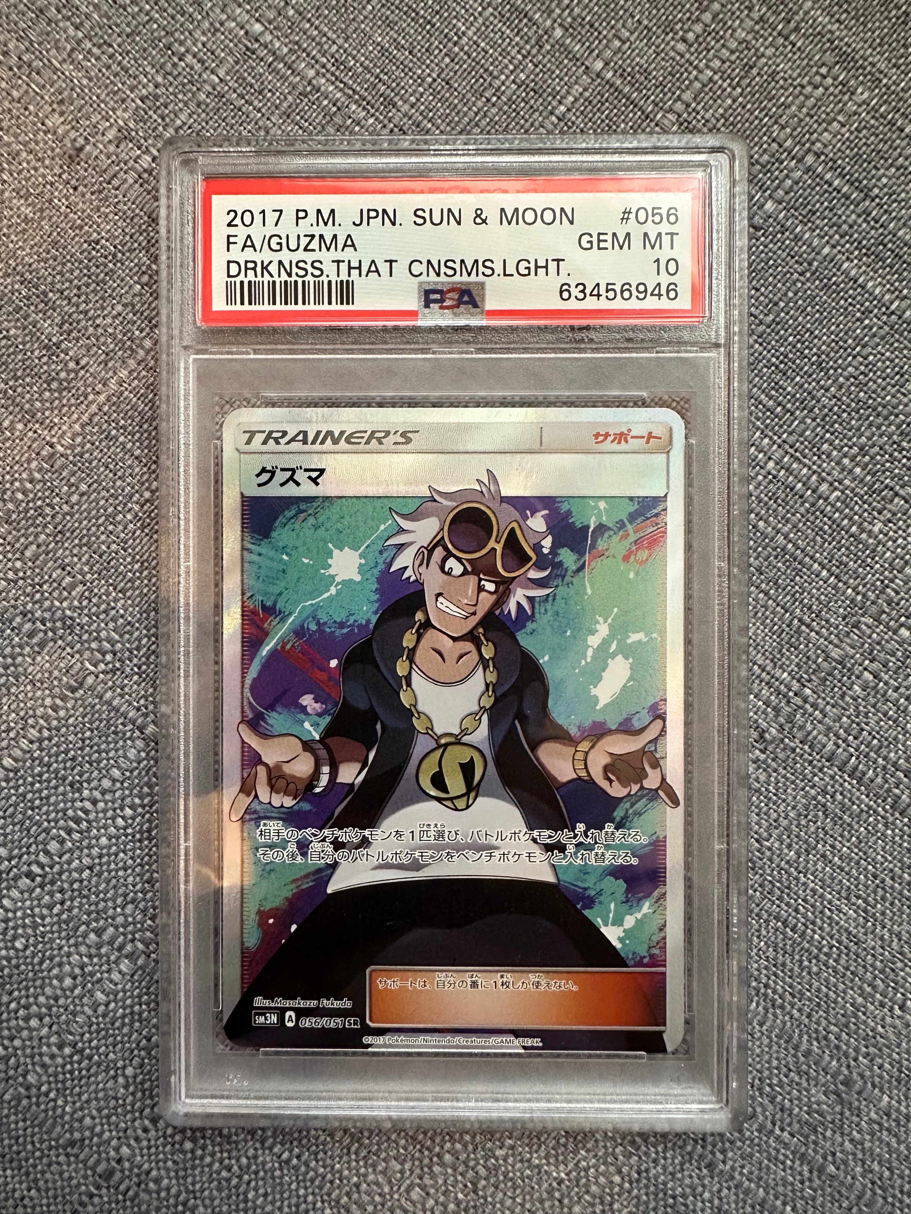 グズマ SR[SM3N 056/051](拡張パック「光を喰らう闇」)の新品/中古