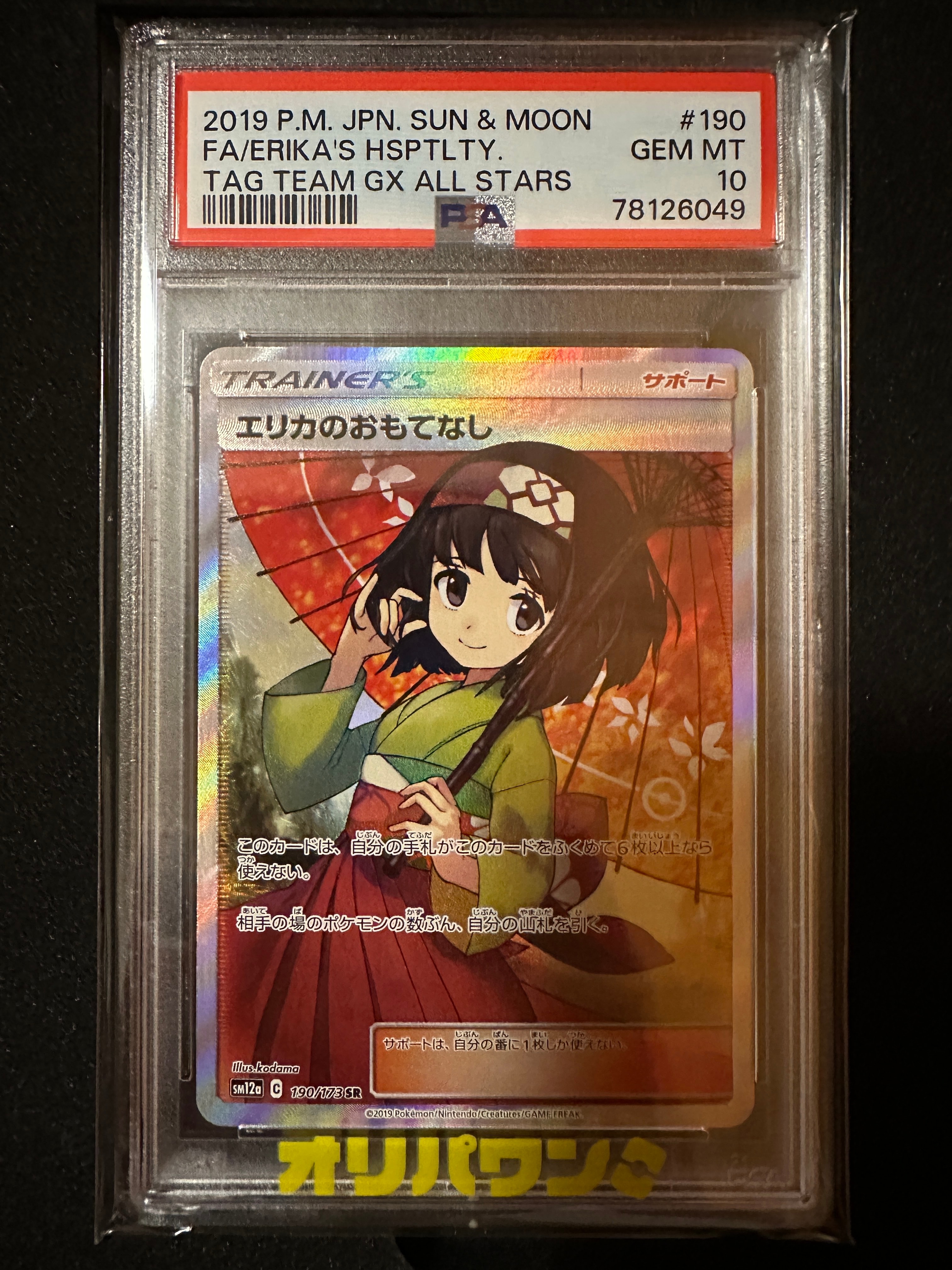 エリカのおもてなし SR[SM12a 190/173](ハイクラスパック「TAG TEAM GX