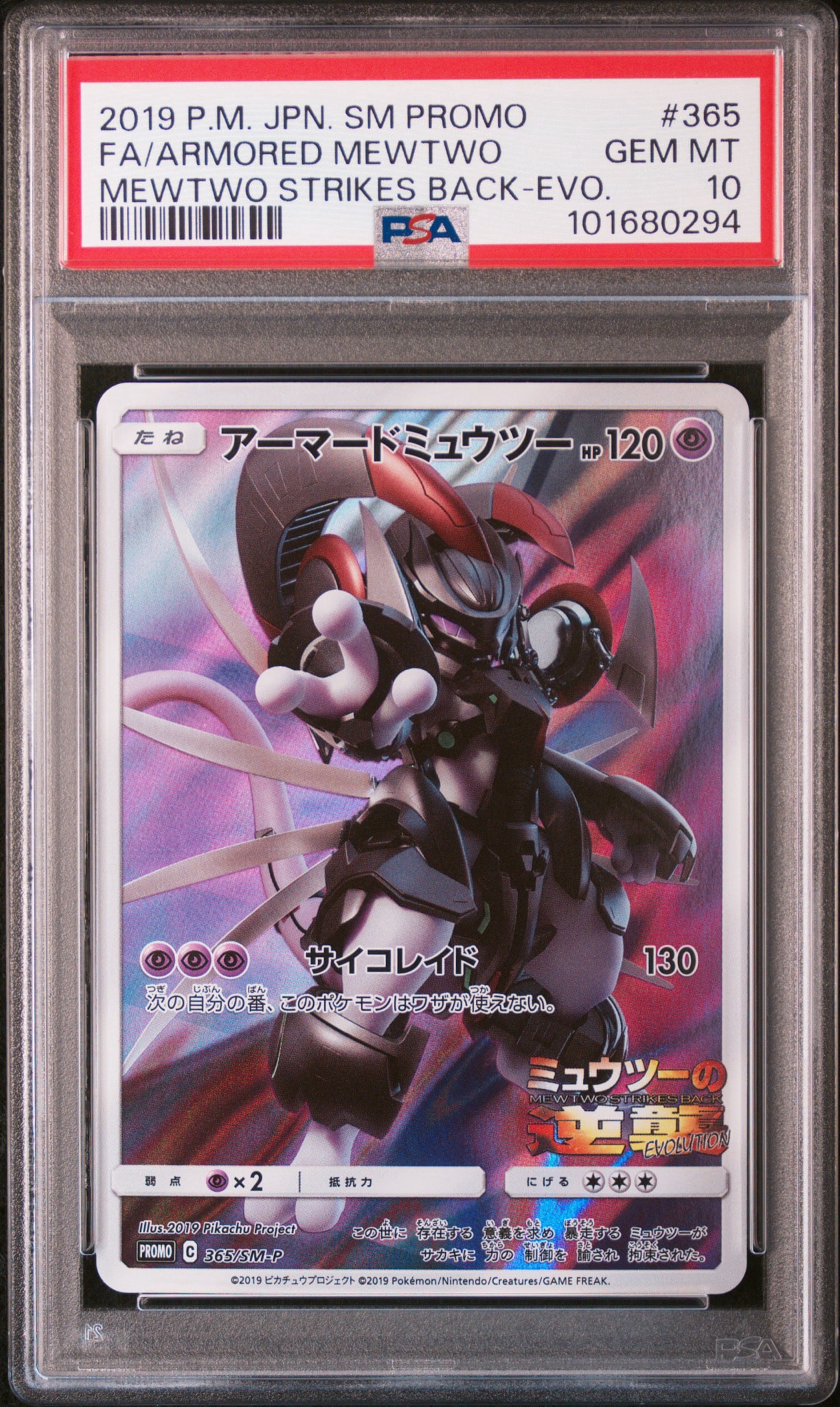 アーマードミュウツー: プロモ (開封済) [SM-P 365](プロモーションカード「SM-P」)