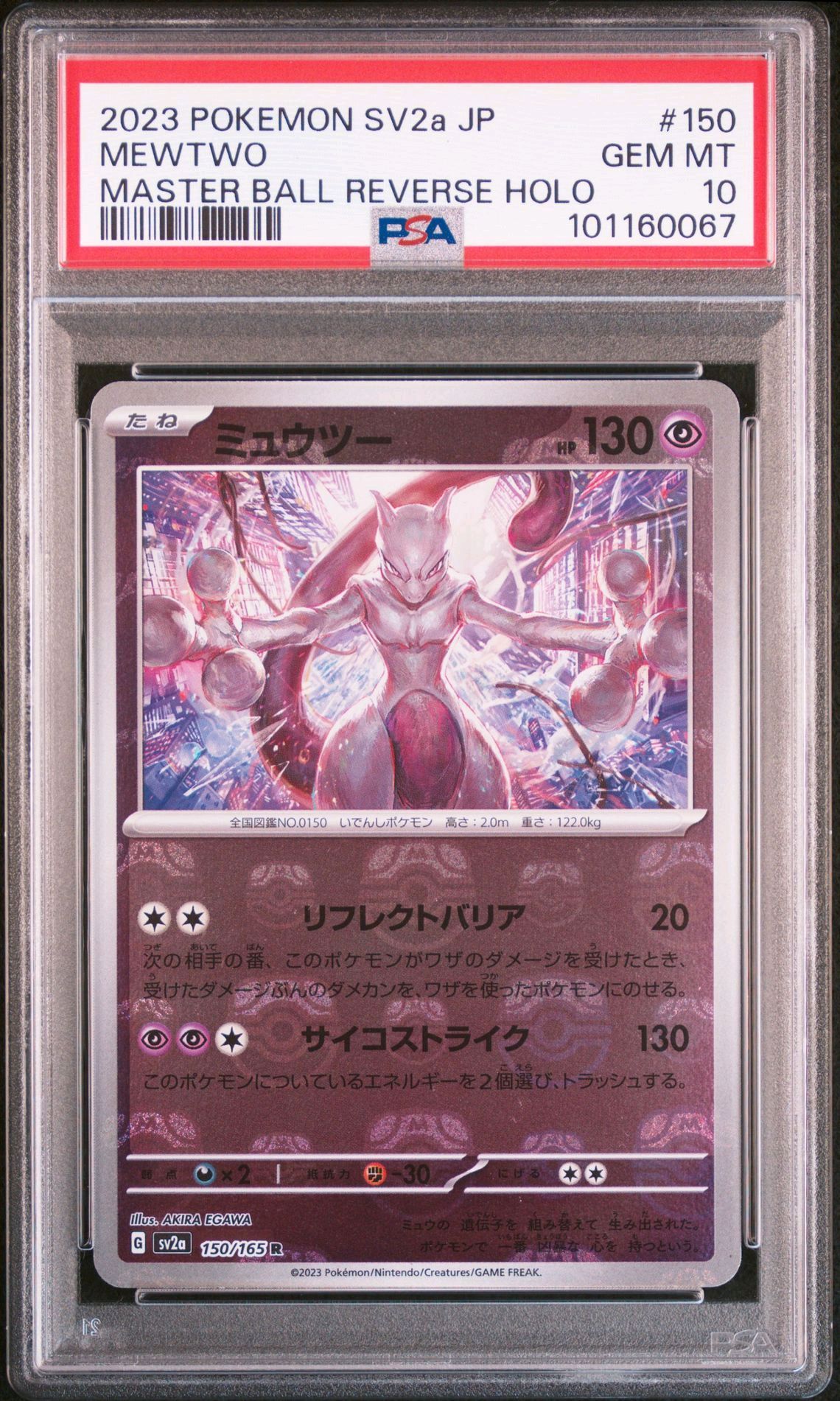 ミュウツー R: マスターボールミラー[SV2a 150/165](強化拡張パック「ポケモンカード151」)