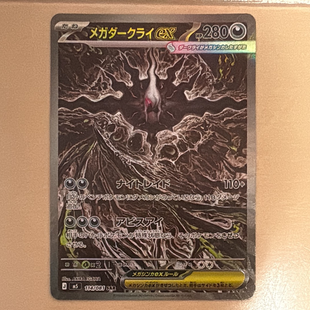 メガダークライex SAR [M5 114/081](拡張パック「アビスアイ」)
