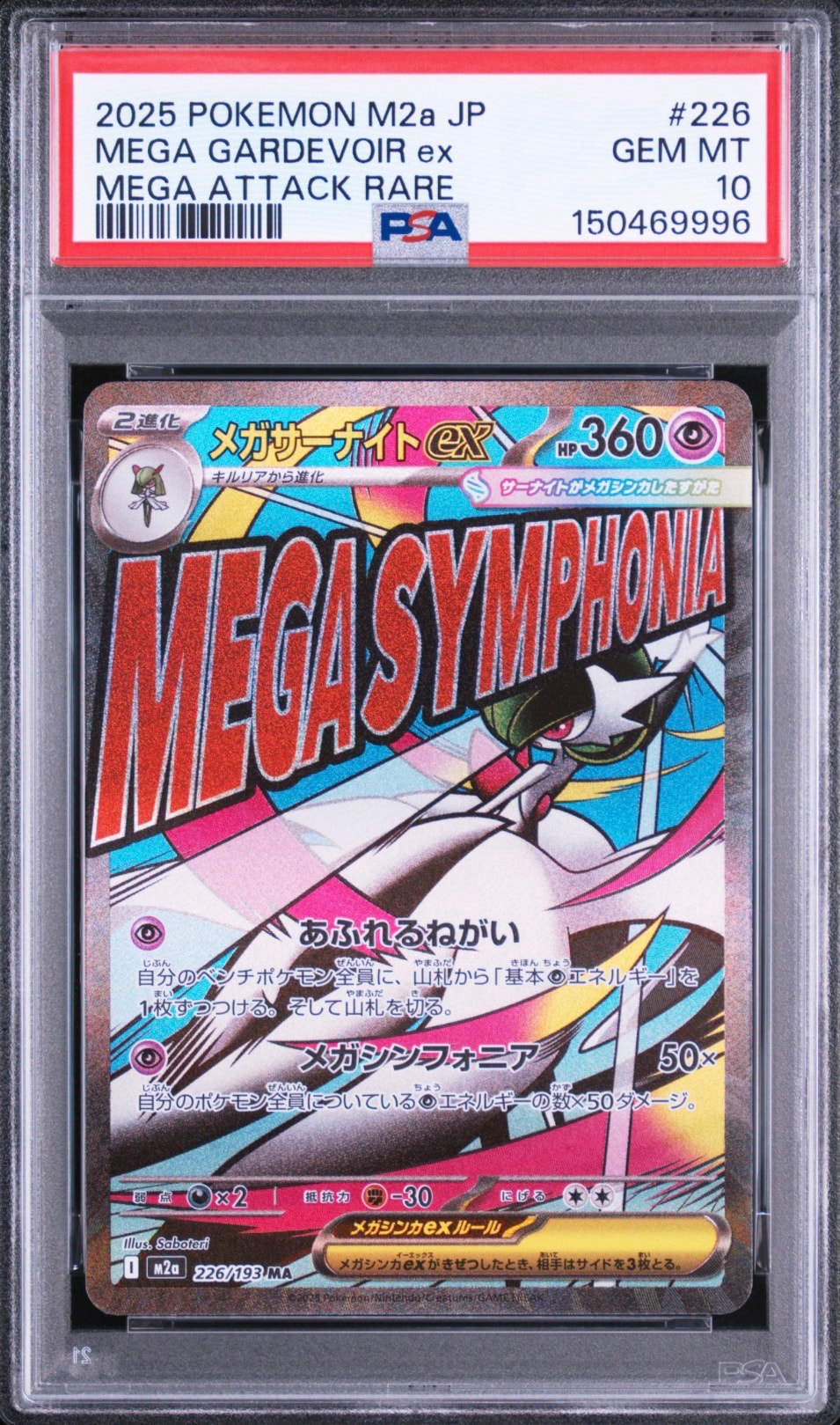 メガサーナイトex MA [M2a 226/193](ハイクラスパック「MEGAドリームex」)