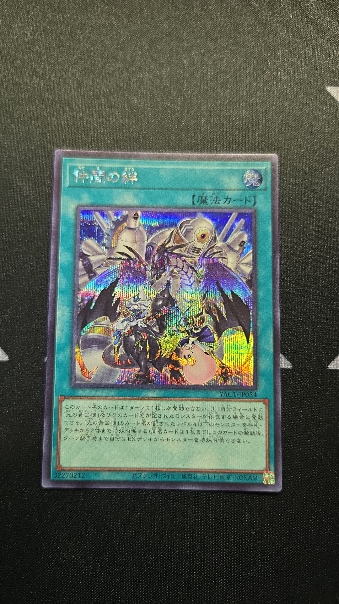 仲間の絆 SE [YAC1-JP054](スペシャルパック「遊☆戯☆王 オリジナル アートワーク コレクション」)