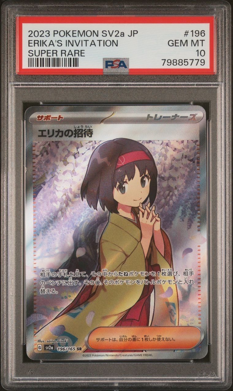エリカの招待 SR[SV2a 196/165](強化拡張パック「ポケモンカード151」)
