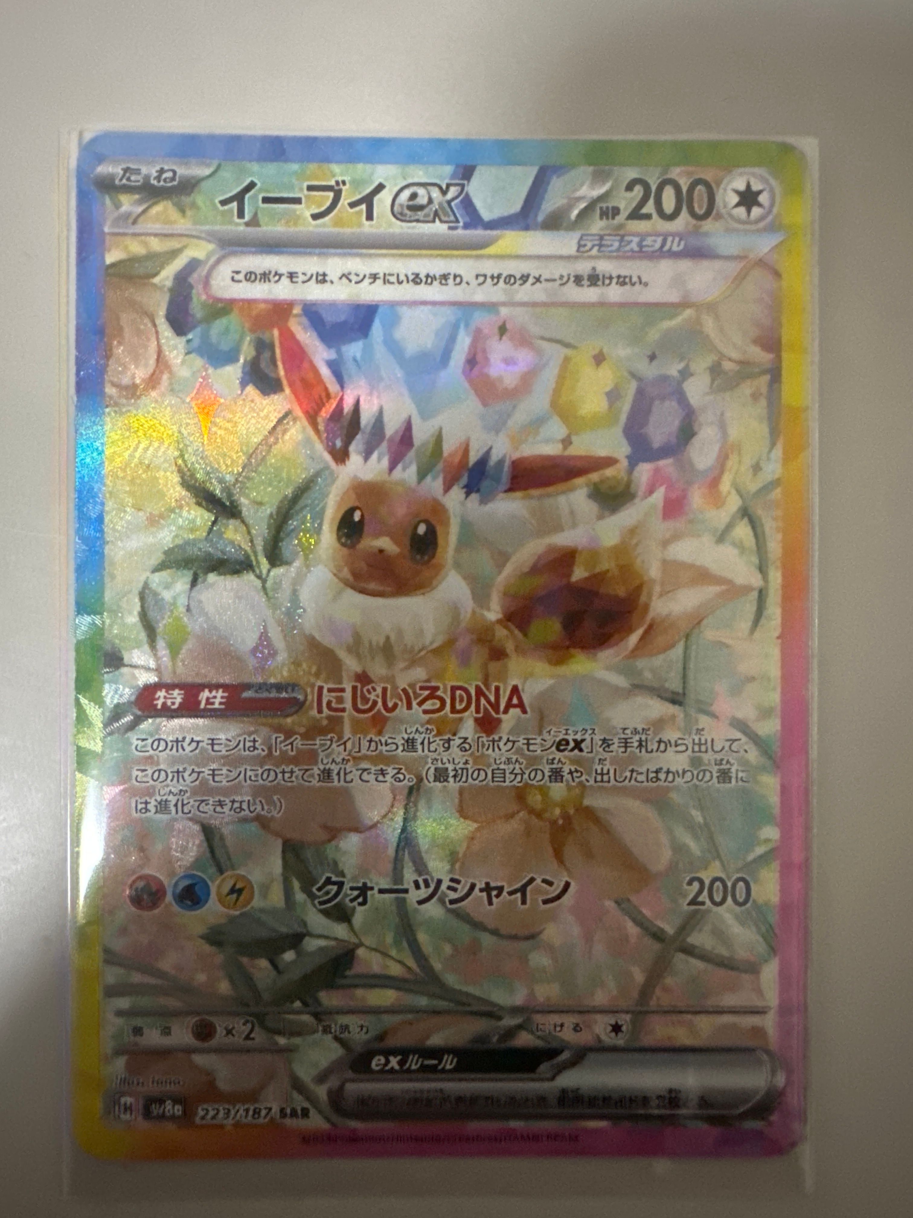 イーブイex SAR [SV8a 223/187](ハイクラスパック「テラスタルフェスex」)