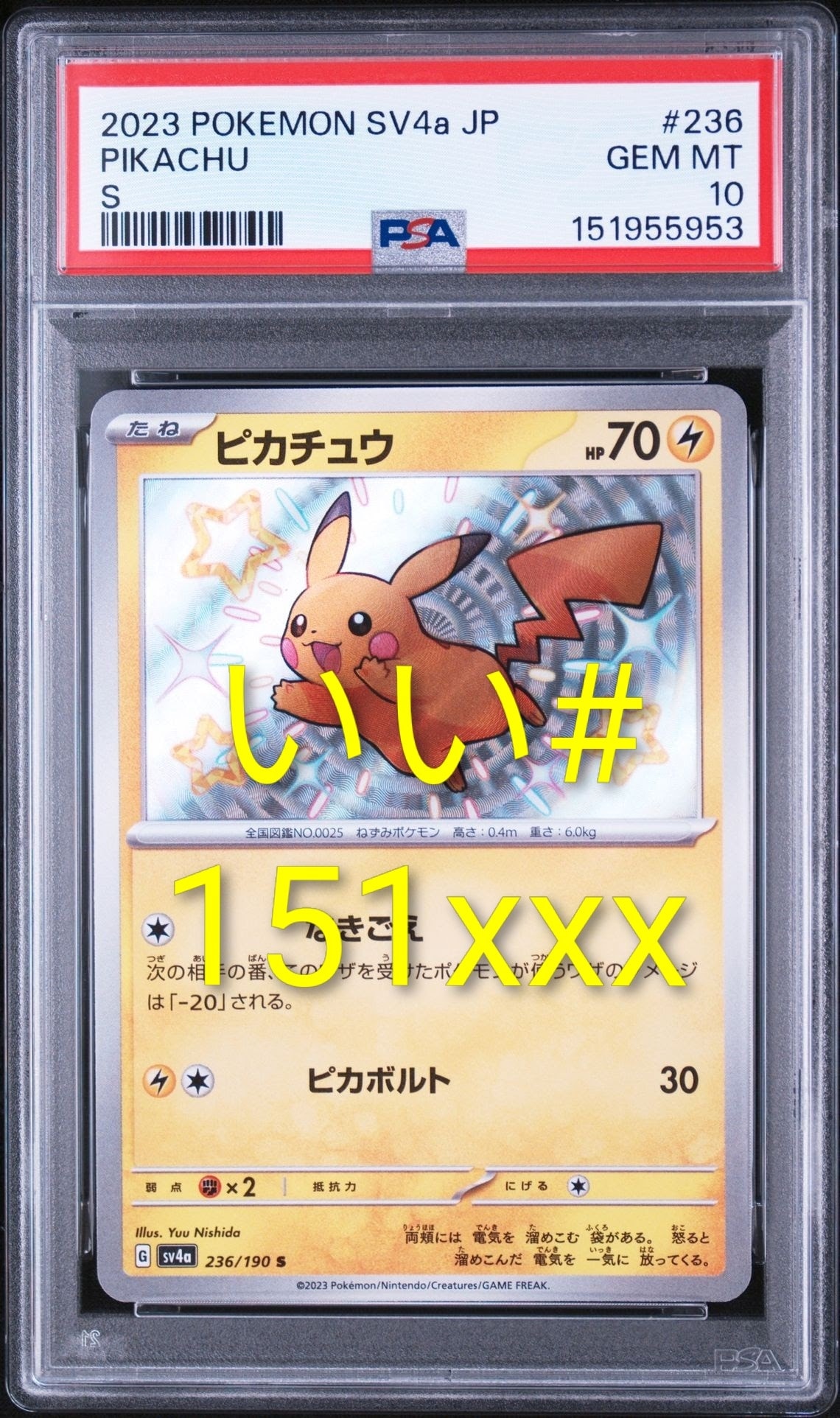 ピカチュウ S [SV4a 236/190](ハイクラスパック「シャイニートレジャー