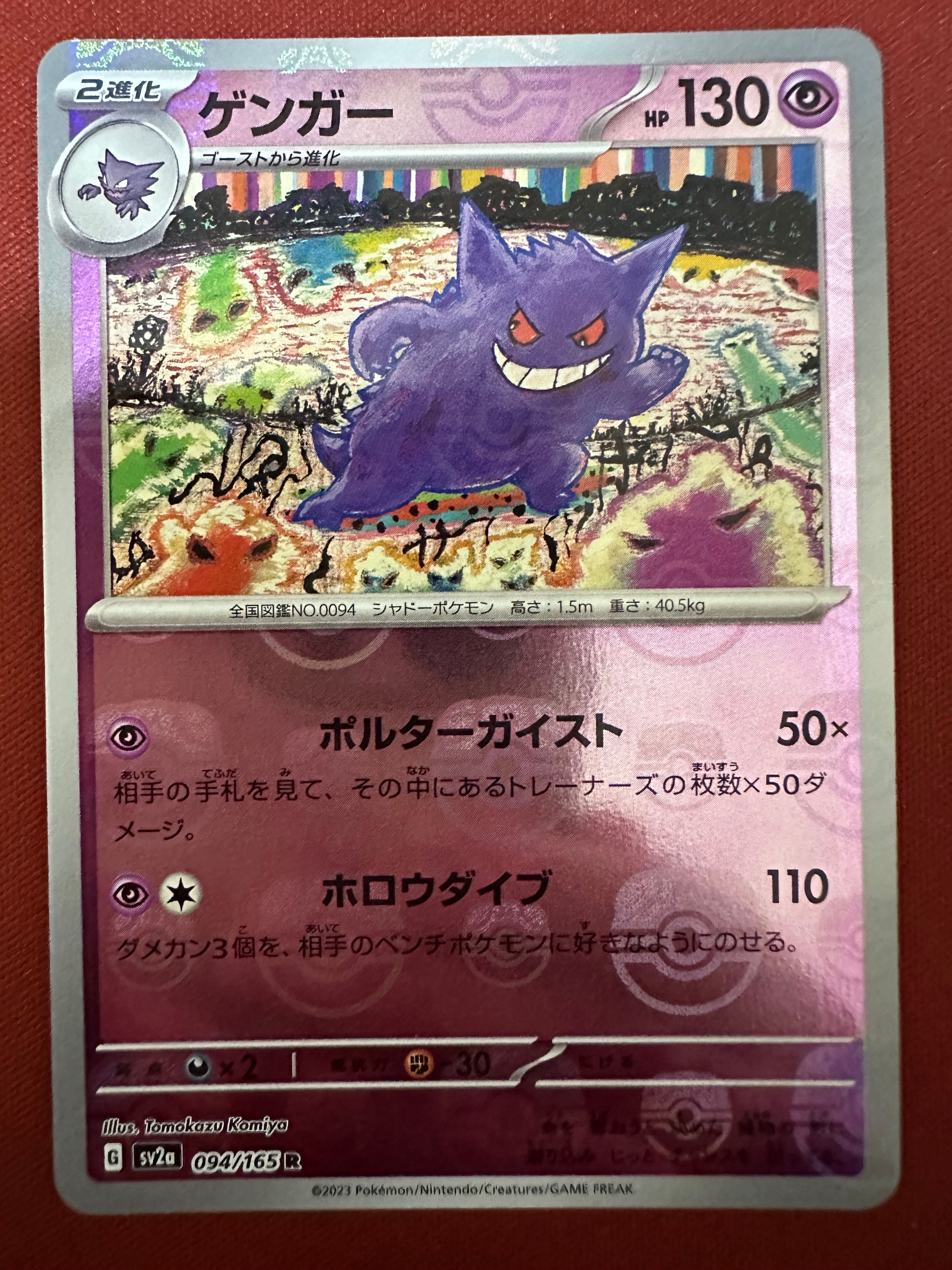 ゲンガー R: マスターボールミラー[SV2a 094/165](強化拡張パック「ポケモンカード151」)